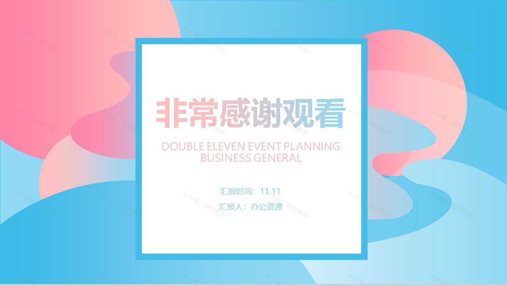 简约时尚小清新双11活动策划PPT模板-11