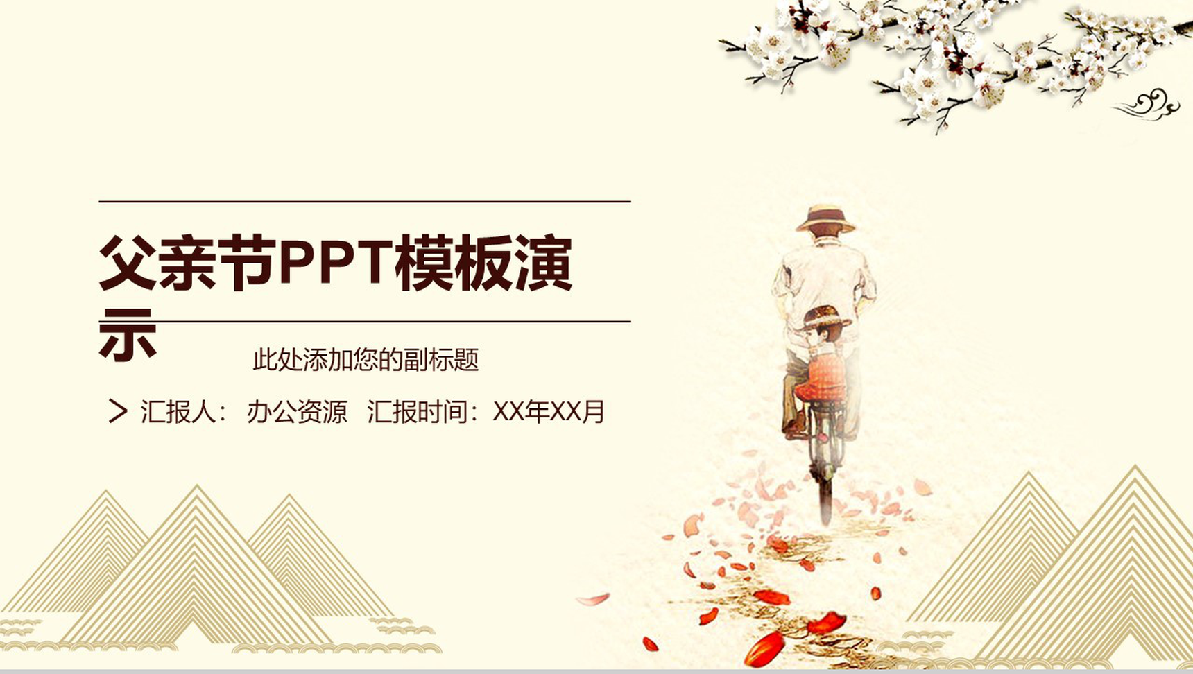 暖色系父亲节演讲PPT模板