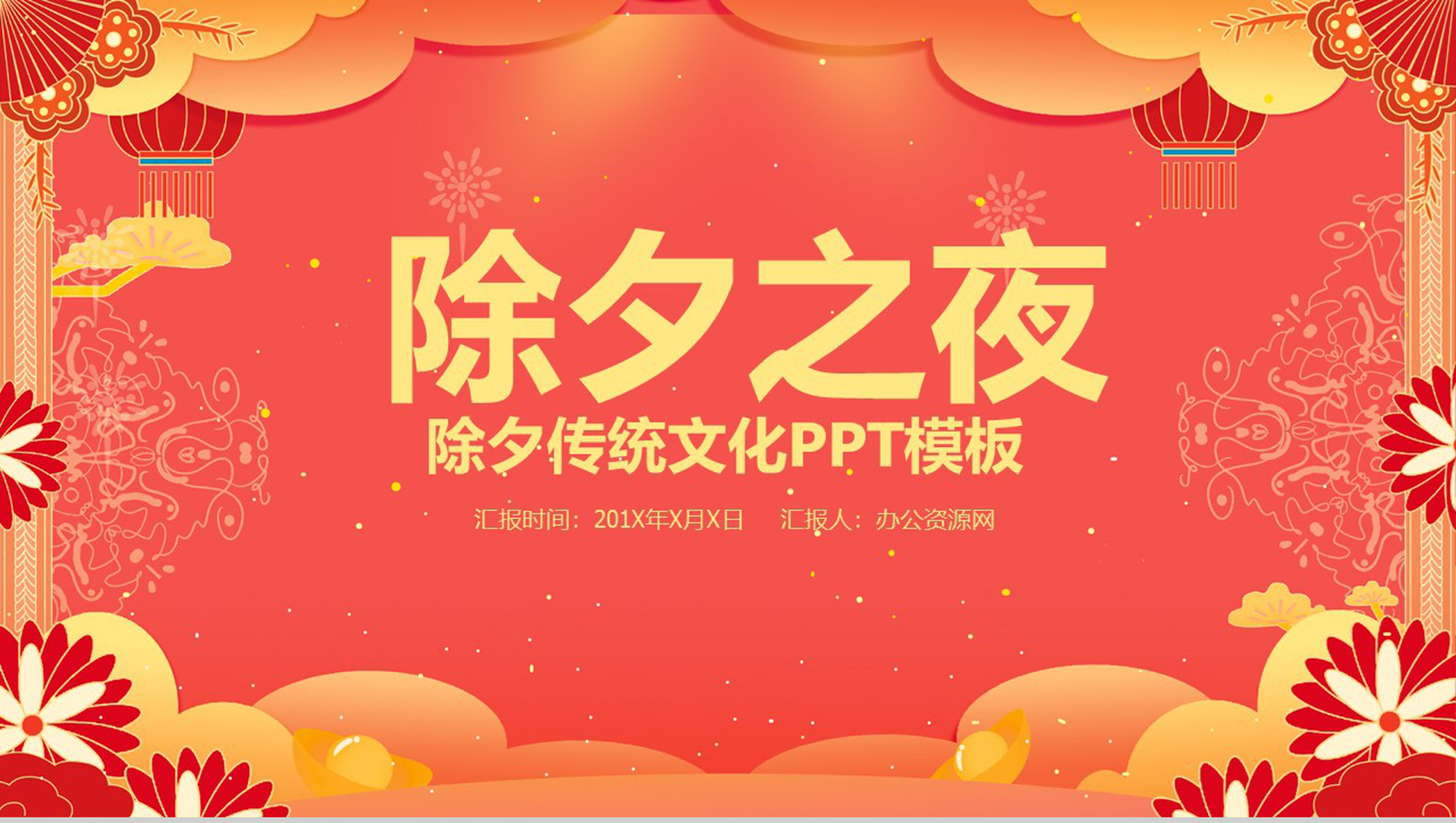 创意中国风除夕之夜除夕传统习俗文化介绍PPT模板