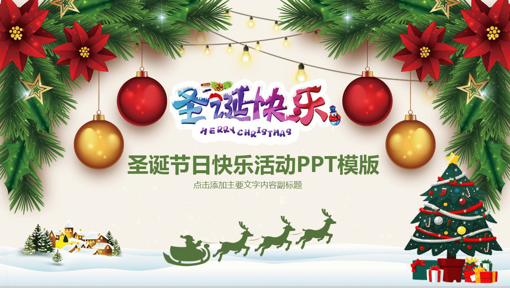 圣诞树简约圣诞节日快乐活动PPT模板