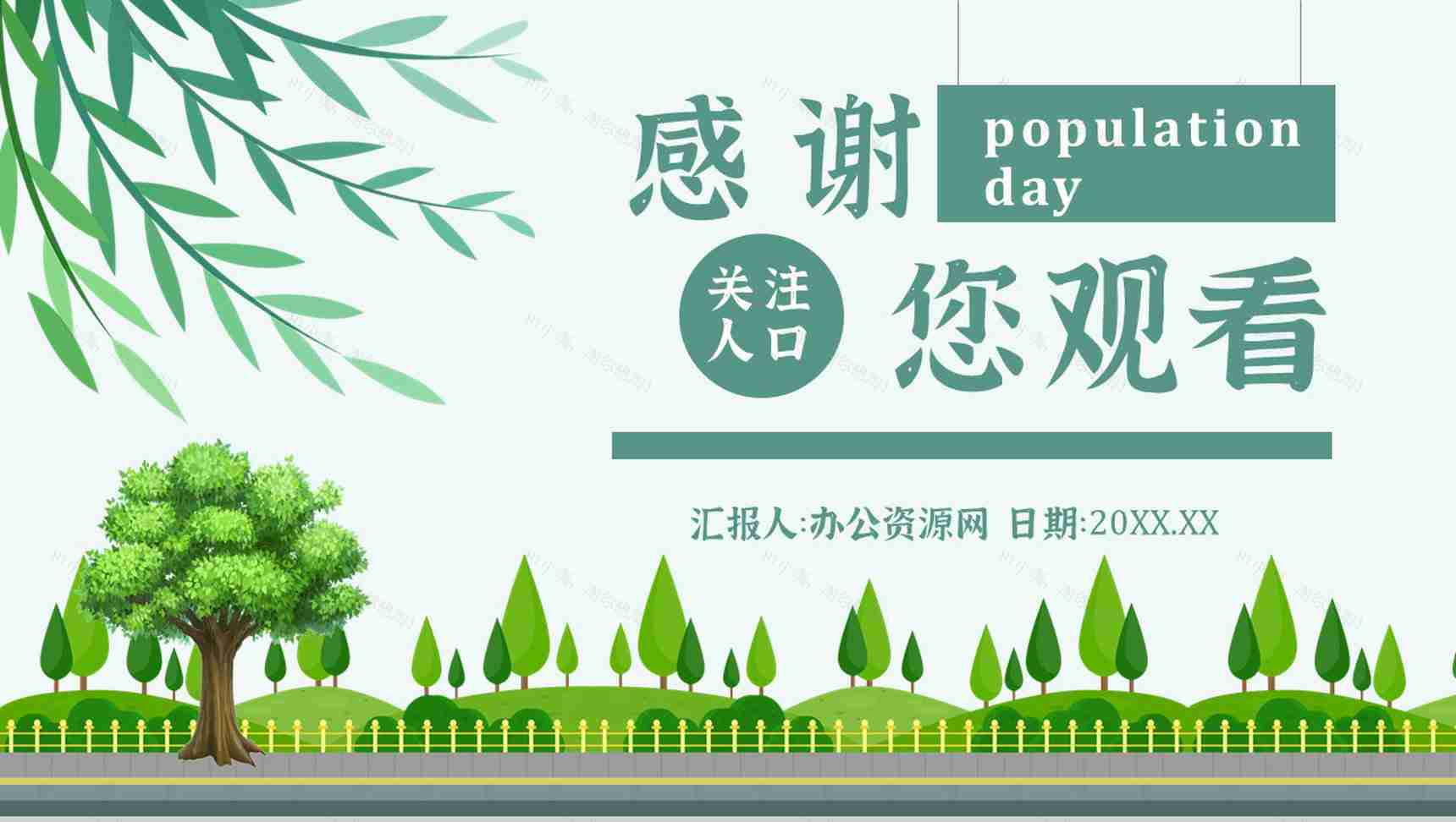 知识世界人口日宣传主题活动方案内容PPT模板-11