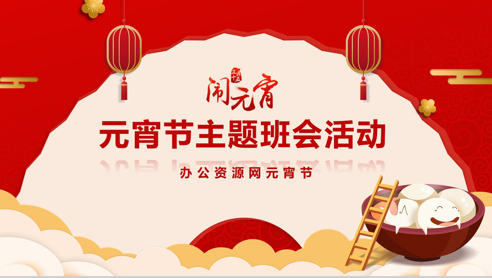 中国风正月十五闹元宵元宵节主题班会活动PPT模板