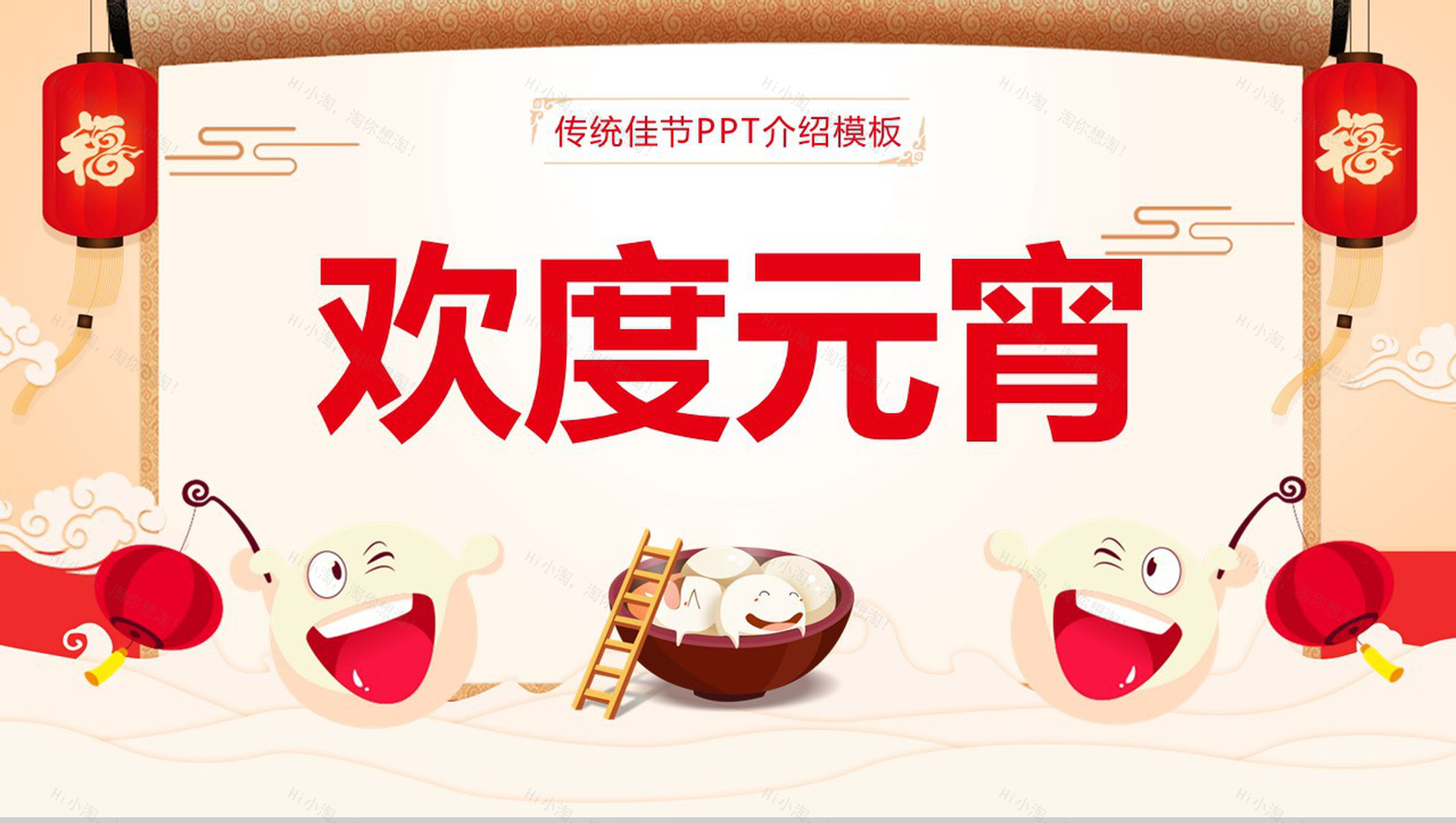 创意中国风欢度元宵传统佳节元宵节介绍PPT模板-2