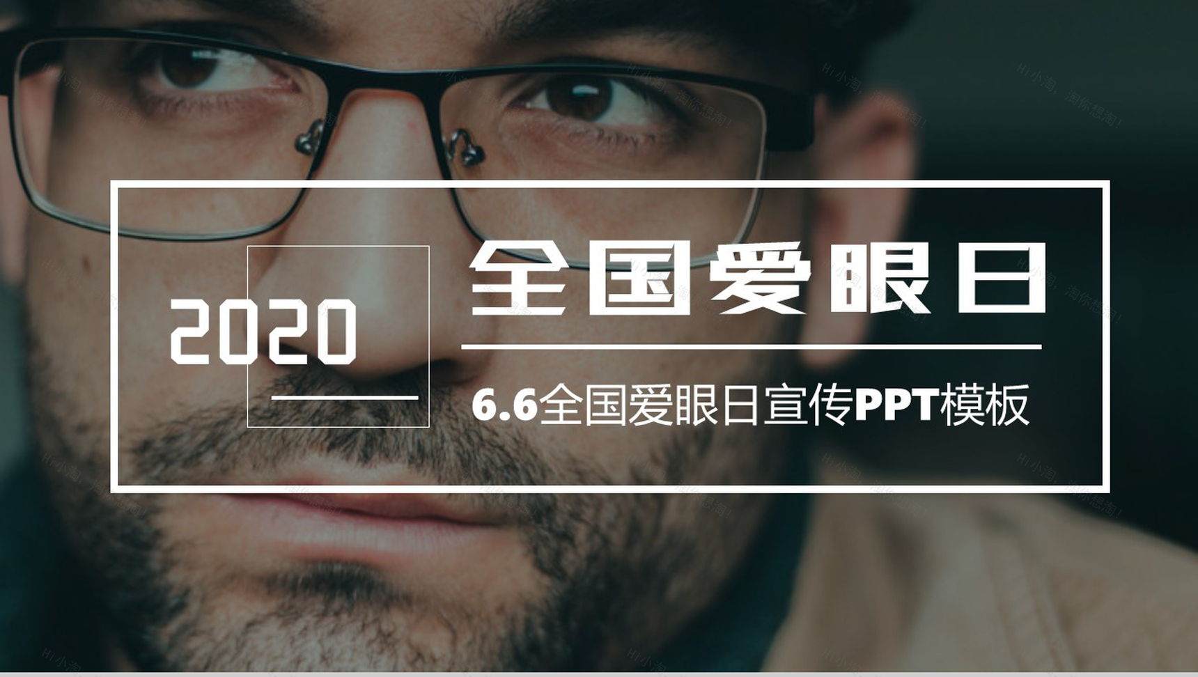 商务风世界爱眼日爱护眼睛主题活动宣传方案PPT模板-1