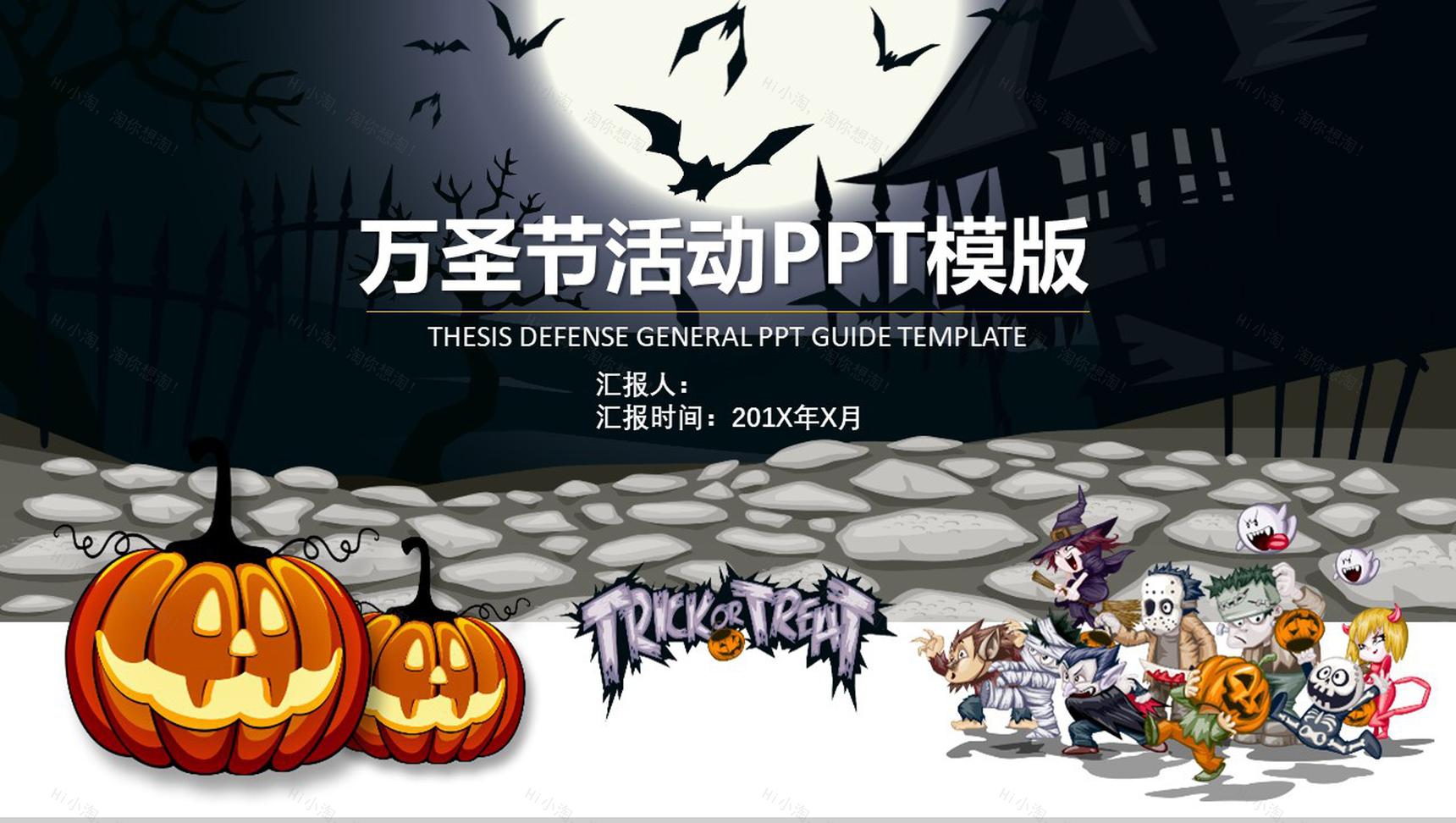 企业宣传万圣节派对活动策划PPT模板-1