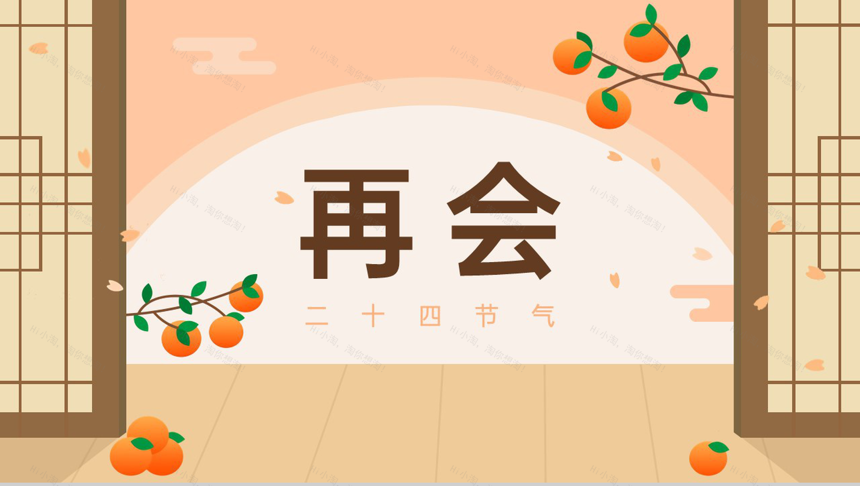 浅橙创意小清新二十四节气寒露主题活动策划PPT模板-11