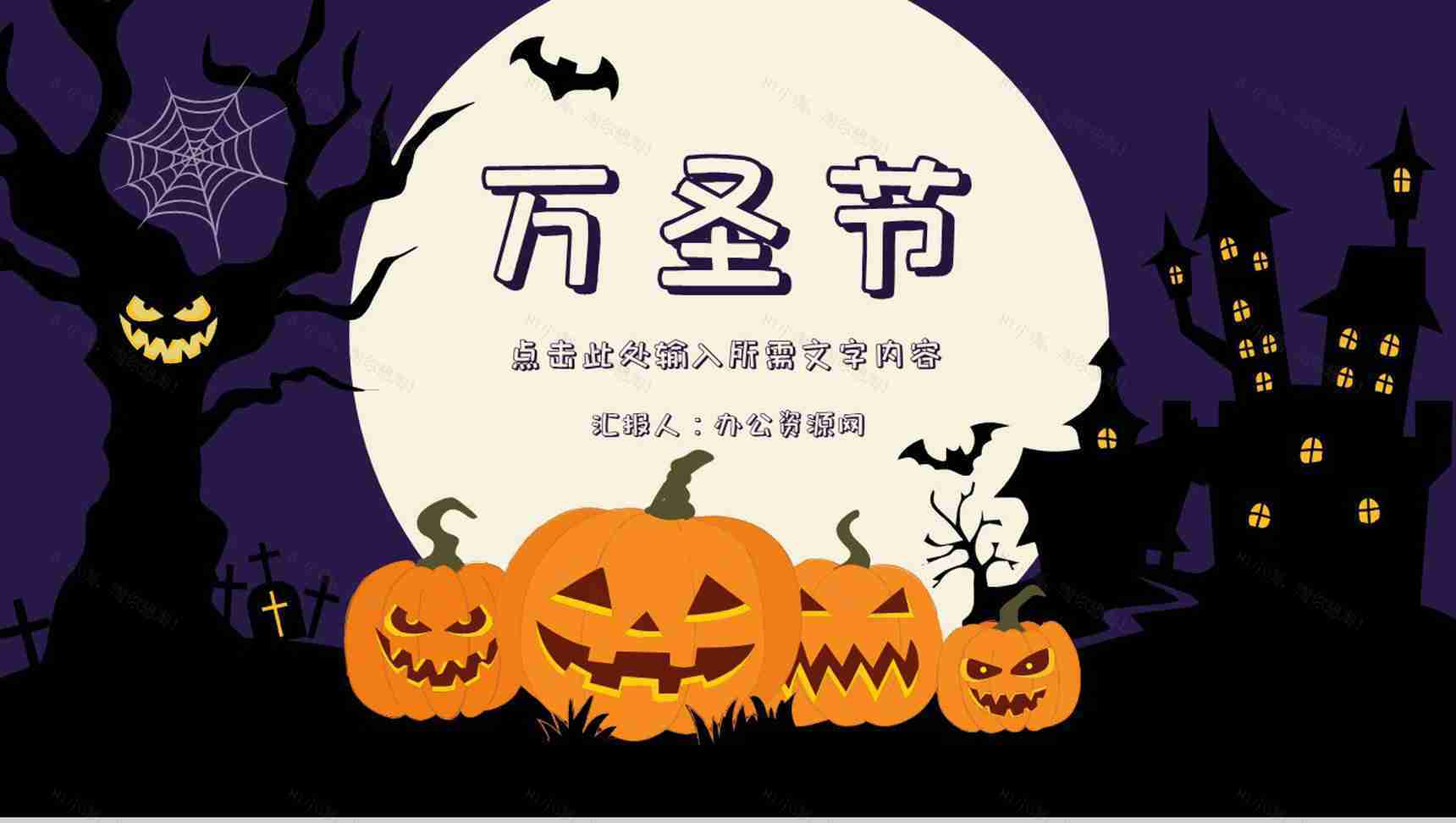 创意万圣节活动策划方案节日狂欢活动宣传产品推广PPT模板-1