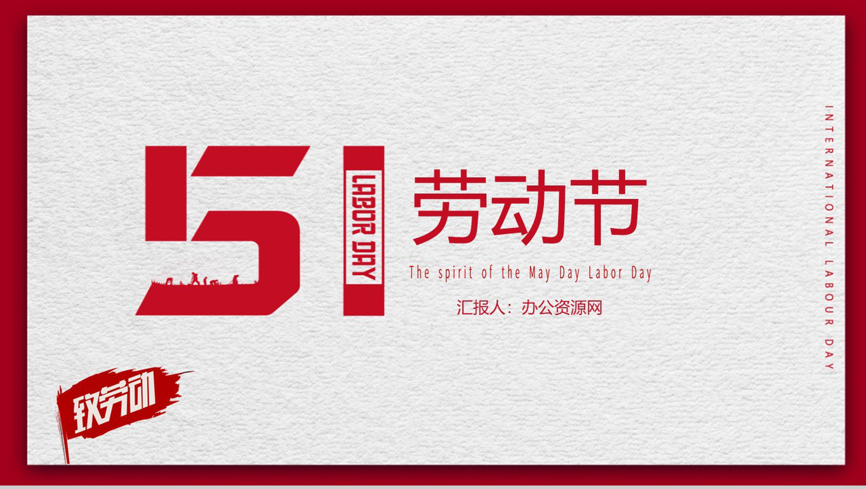 5.1国际劳动节劳动最光荣PPT模板