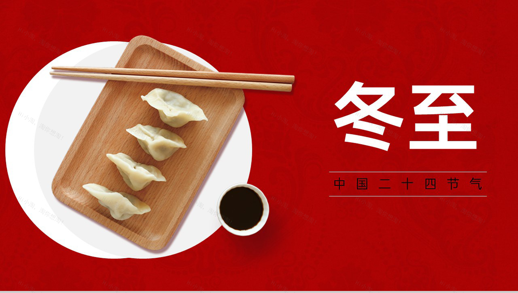 红色简约风冬至吃饺子主题美食节活动PPT模板-1