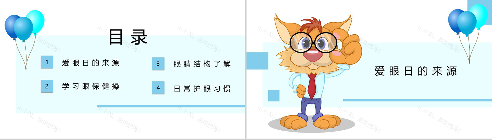 可爱卡通世界爱眼日爱护眼睛公益宣传活动PPT模板-2