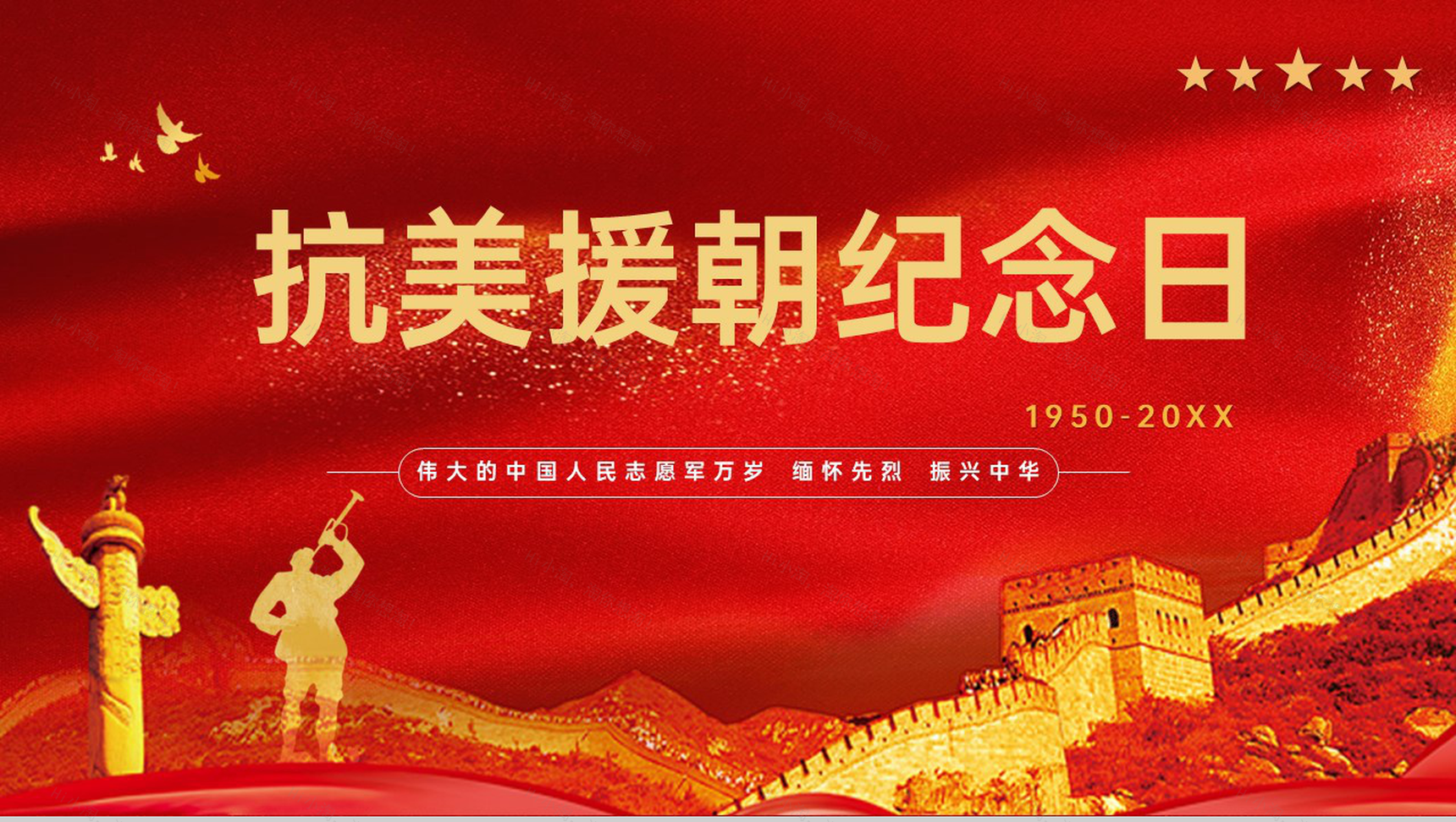 红色扁平化缅怀先烈抗美援朝纪念日党课教育PPT模板-1