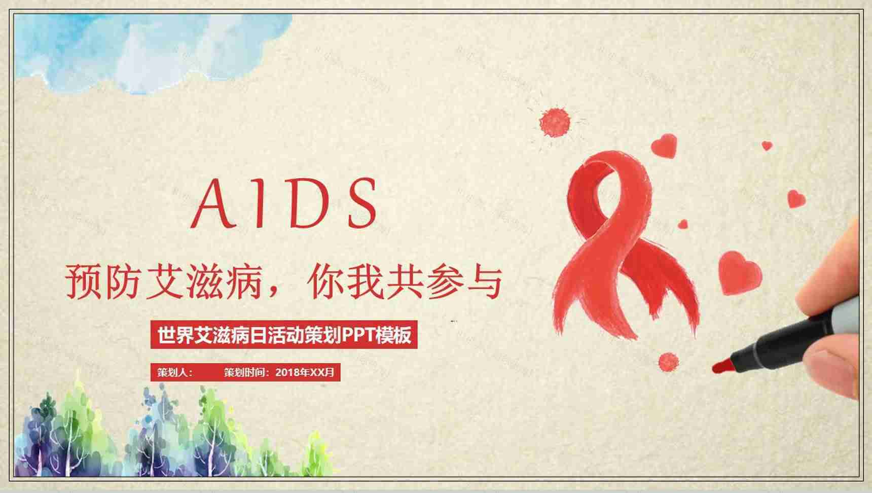 预防艾滋病你我共参主题活动策划PPT模板-1
