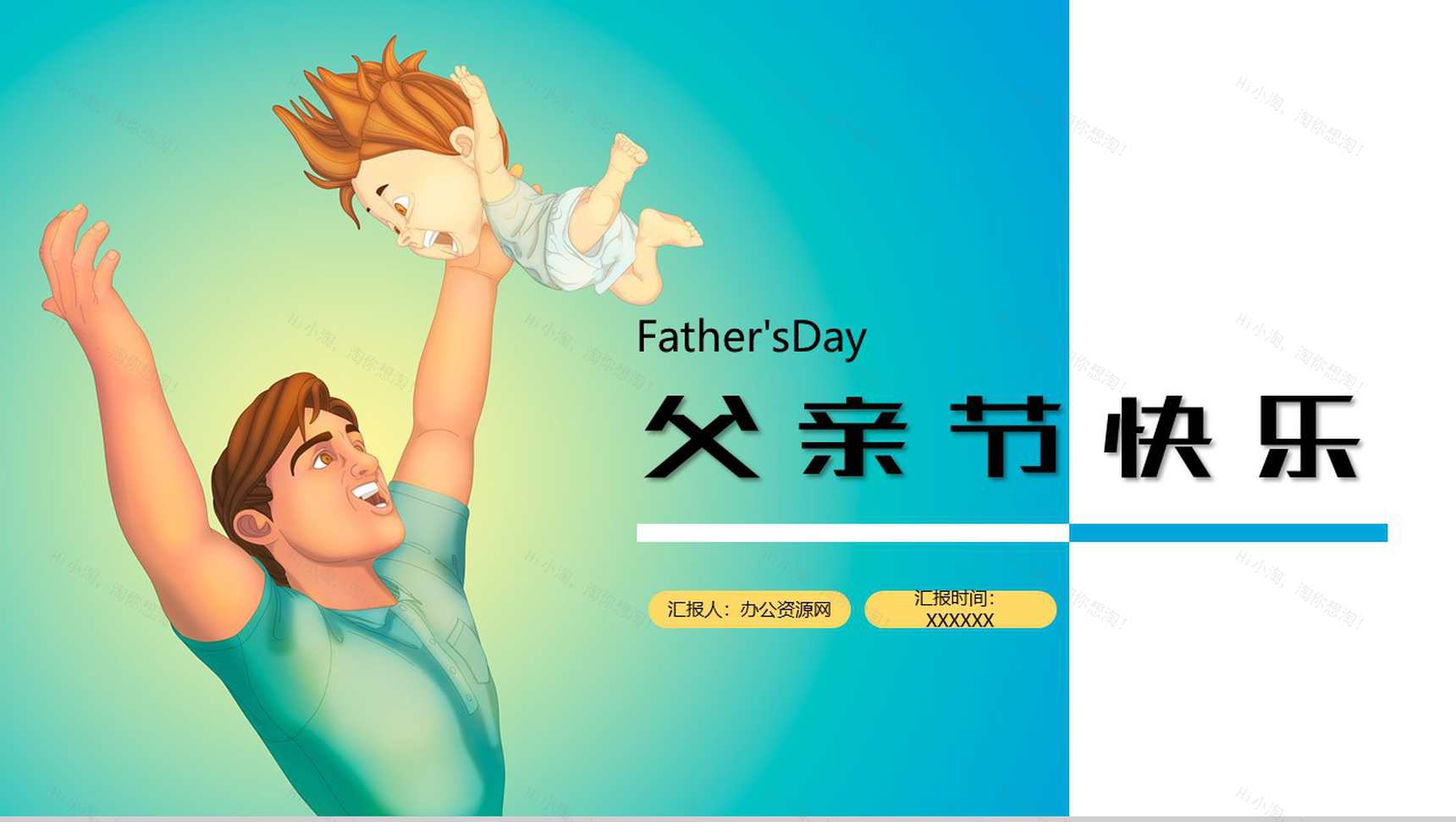 Father's Day父亲节快乐宣传活动PPT模板-1