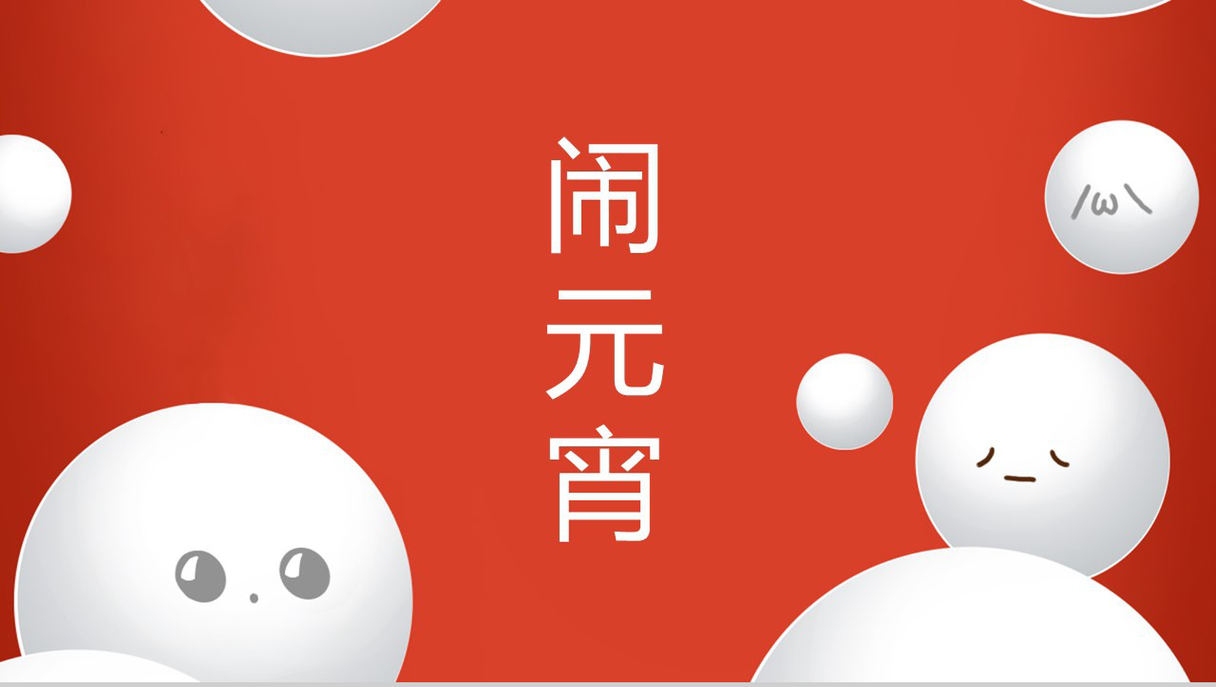 喜庆元宵节主题习俗文化介绍节日宣传PPT模板