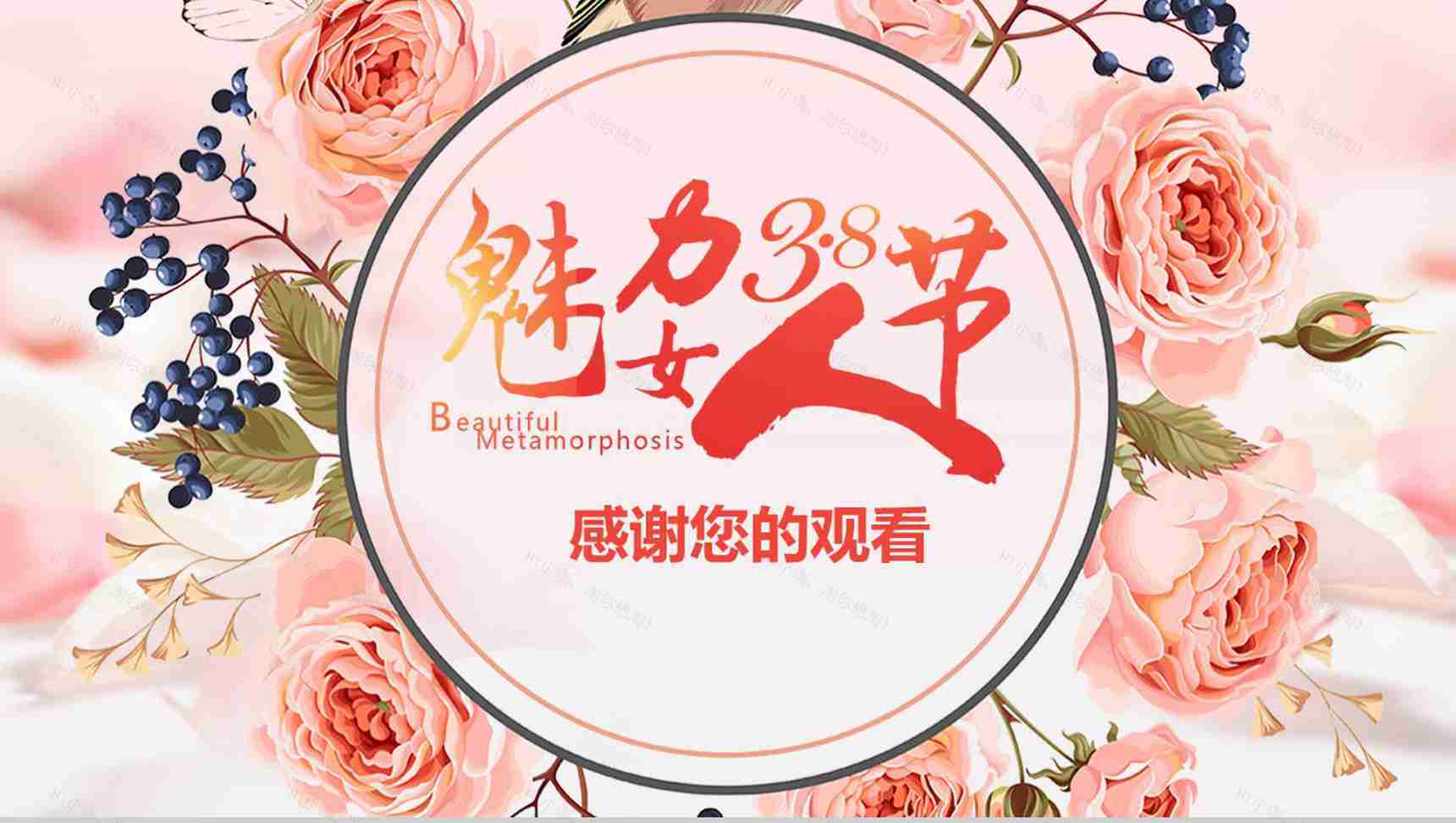 魅力38女王节活动策划实用PPT模板-16