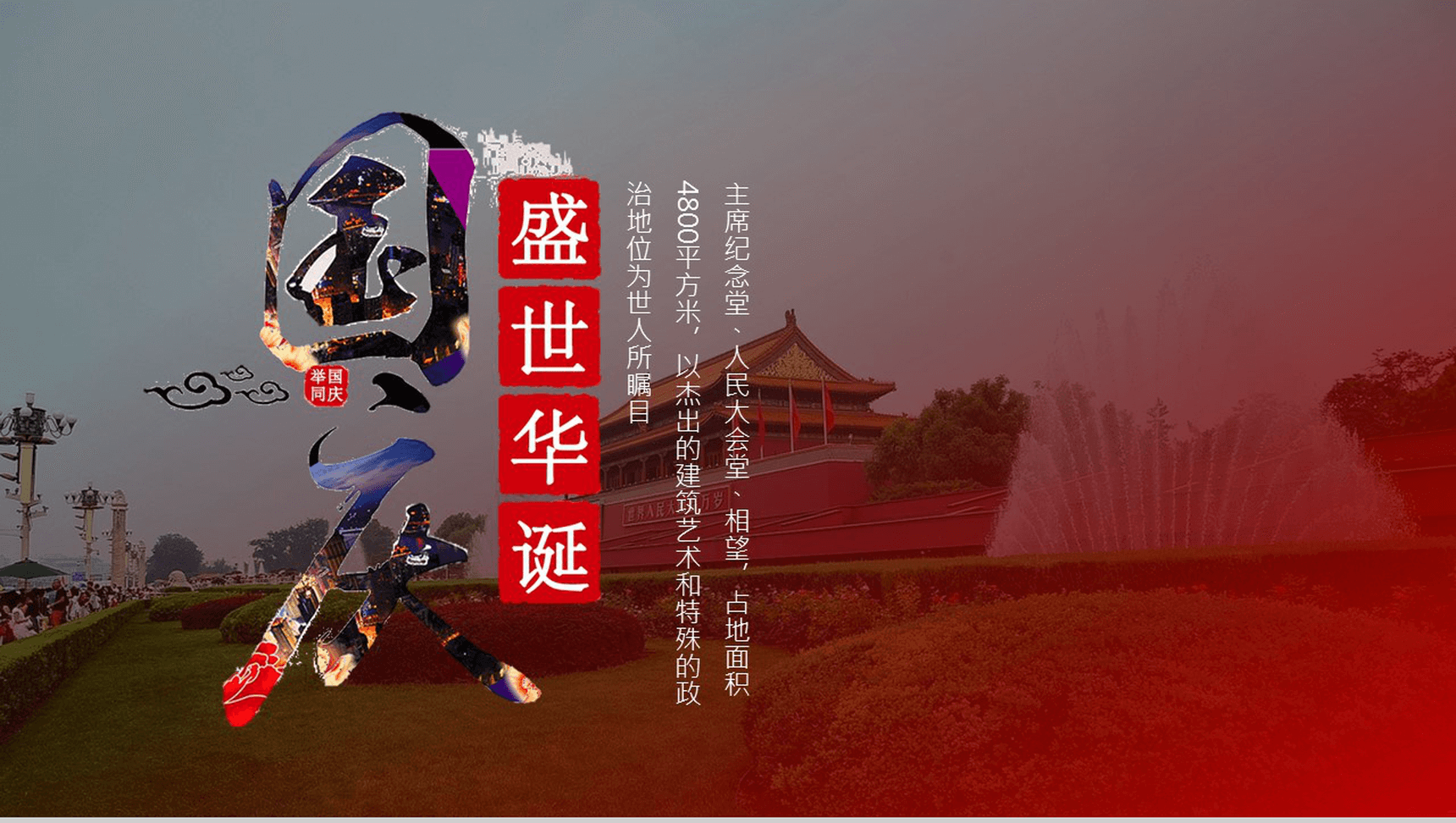 个性简约天安门介绍迎接国庆节PPT模板