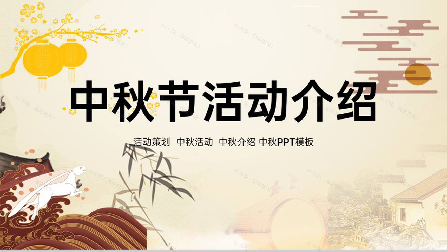 黄色大气唯美风中秋节活动介绍活动细节安排PPT模板-1