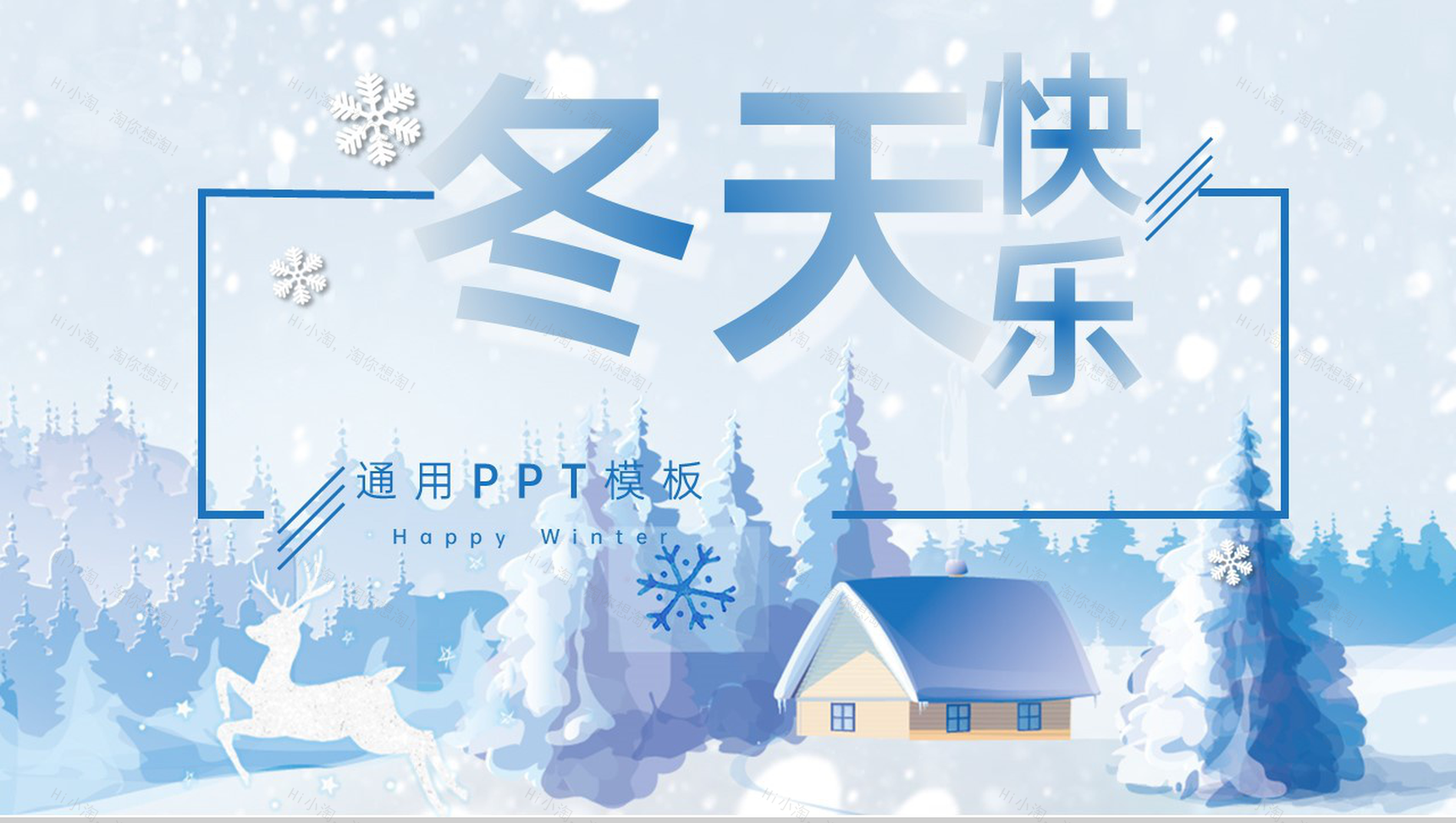 蓝色简洁冬天快乐活动主题企业产品宣传策划PPT模板-1