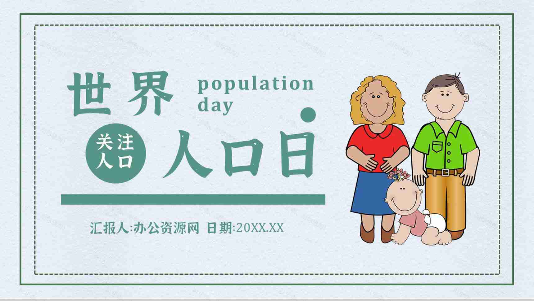 世界人口日活动方案宣传主题内容知识PPT模板-1