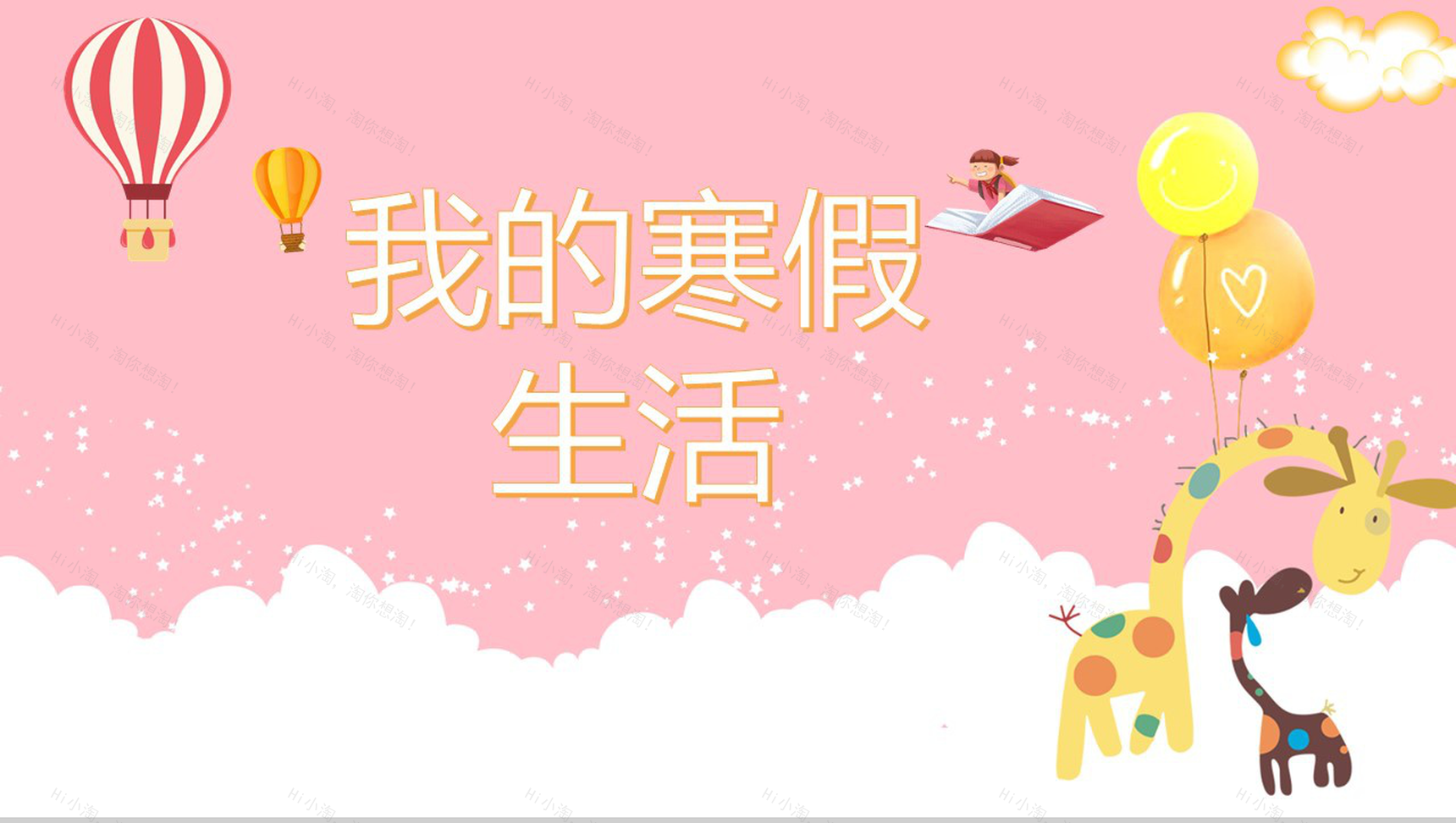 粉色简约设计风格我的寒假生活分享汇报PPT模板-1