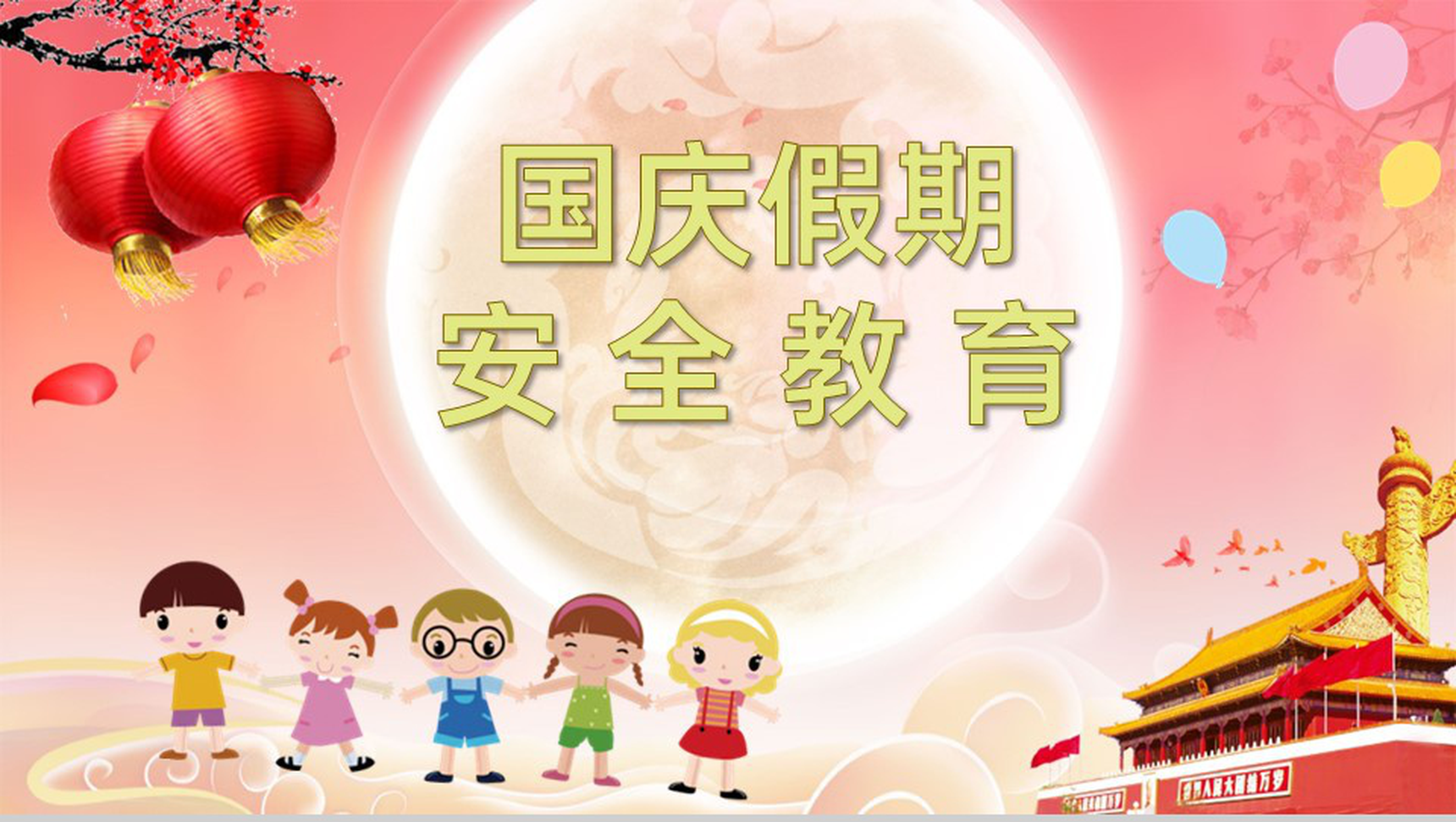 红色简约卡通风十月一国庆节安全教育主题班会PPT模板