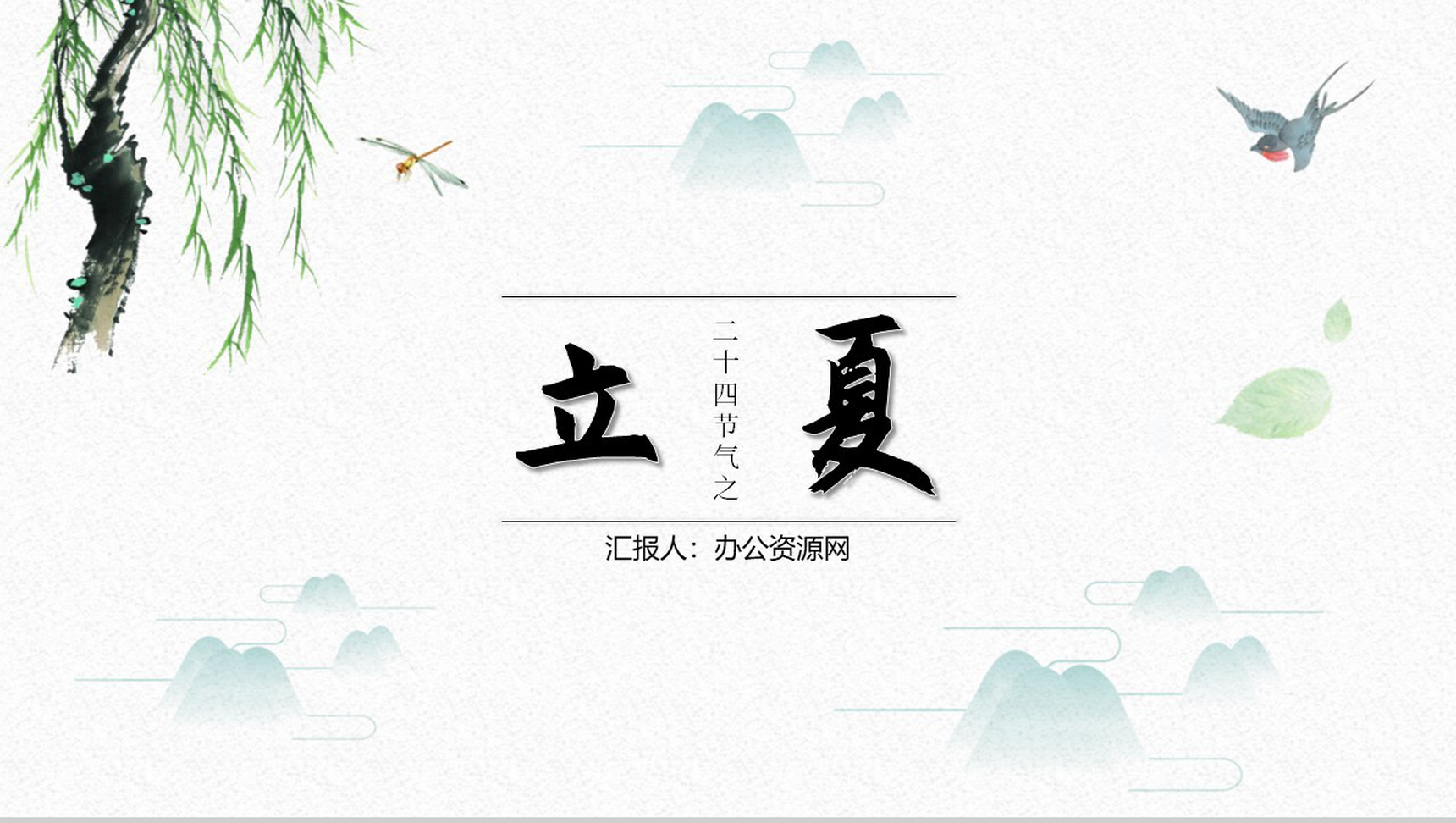 白色简约中国风传统节气立夏节日介绍PPT模板