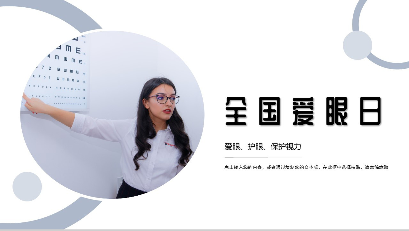 6月6日全国爱眼日儿童视力保护爱护眼睛活动PPT模板
