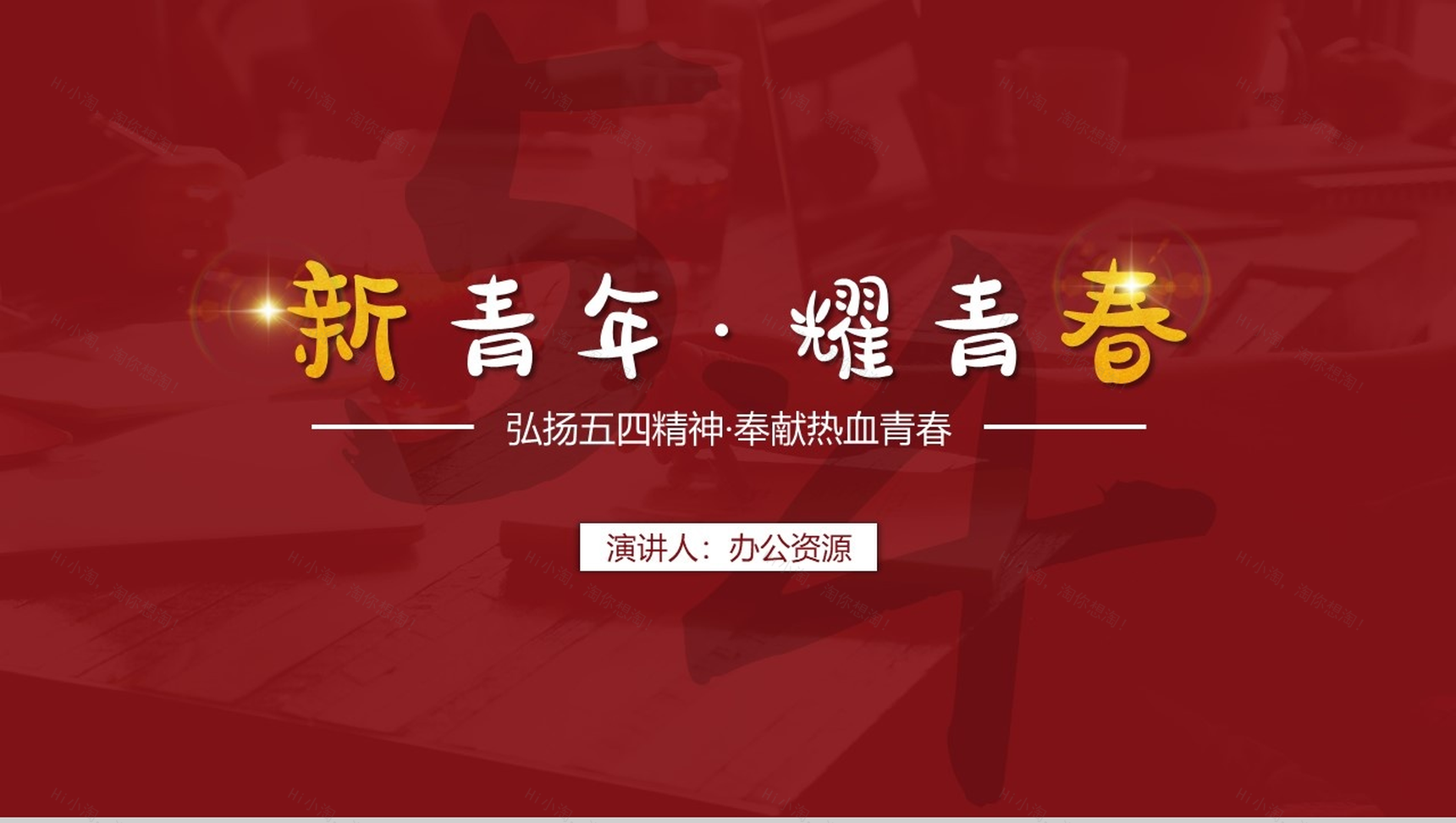 新青年耀青春弘扬五四精神PPT模板-1