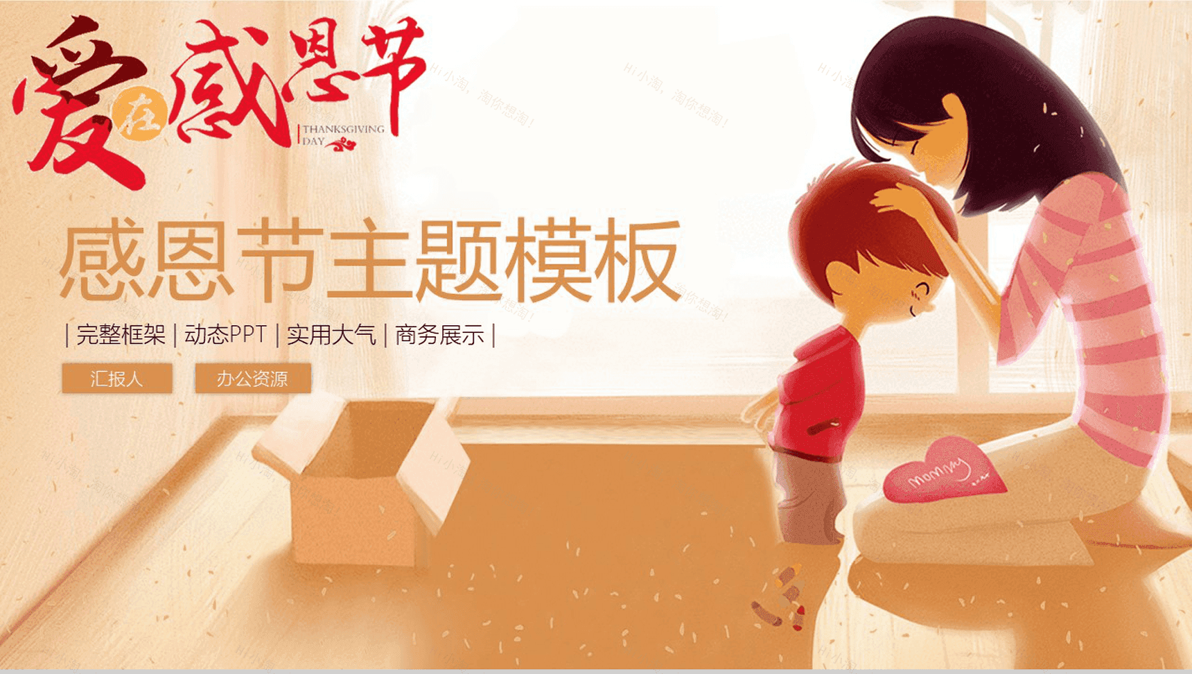 实用大气爱在感恩节主题动态PPT模板-1