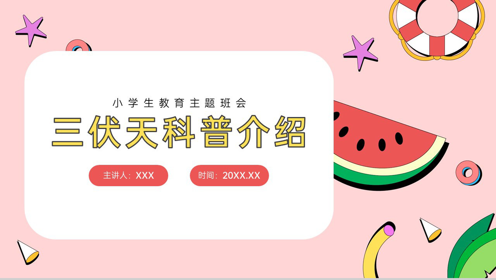 粉色卡通风夏季三伏天节气相关介绍主题班会PPT模板