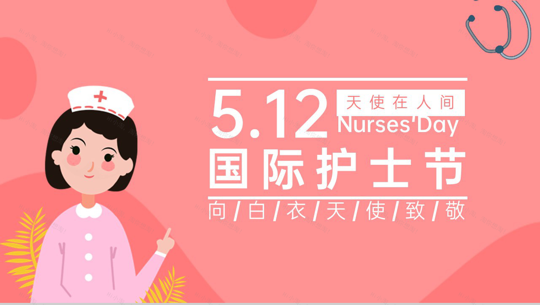 粉色卡通风唯美浪漫国际护士节活动策划PPT模板-1
