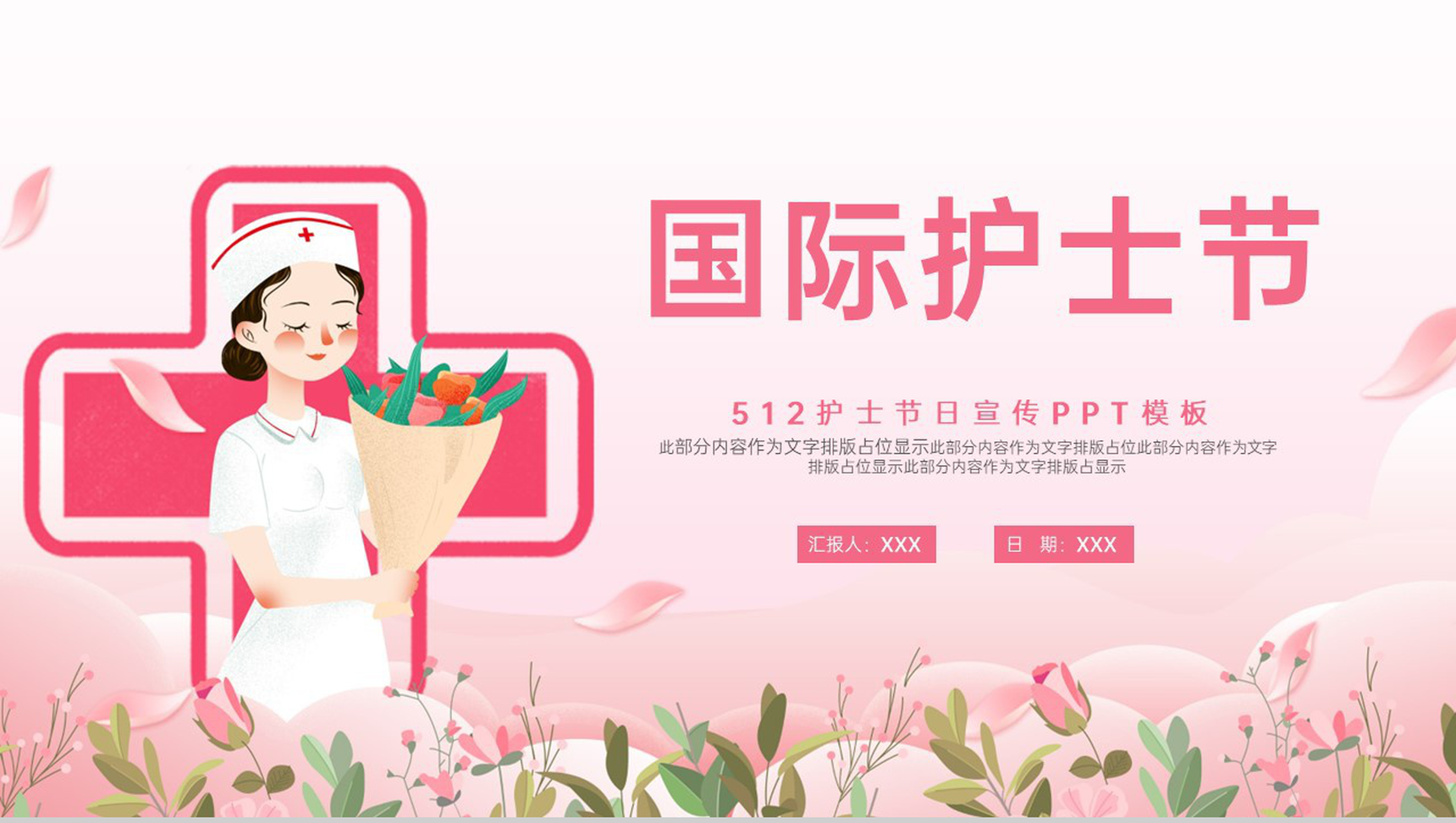 粉色可爱卡通风温馨国际护士节节日宣传介绍PPT模板
