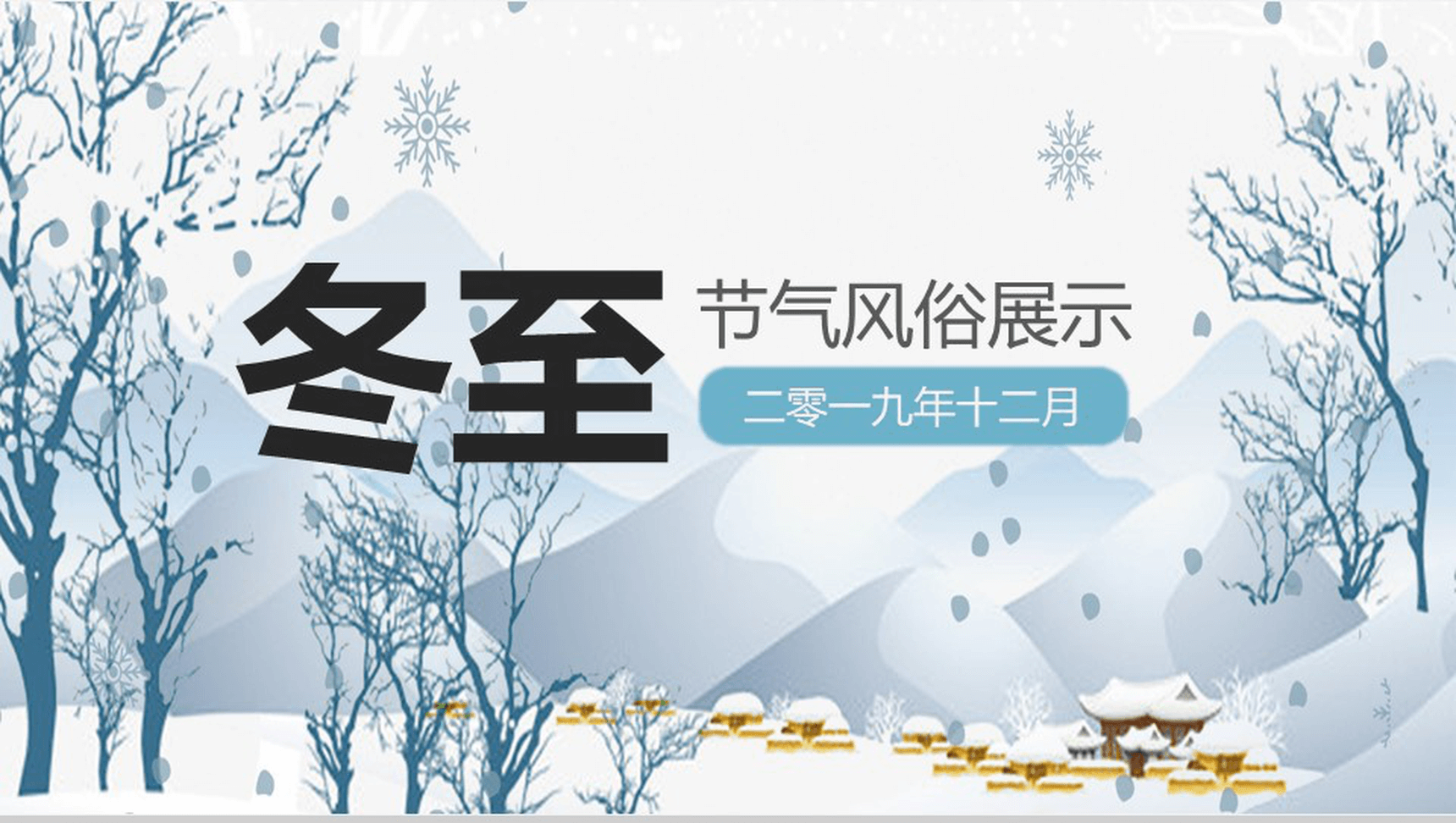 冬季创意冬至节气习俗展示介绍PPT模板