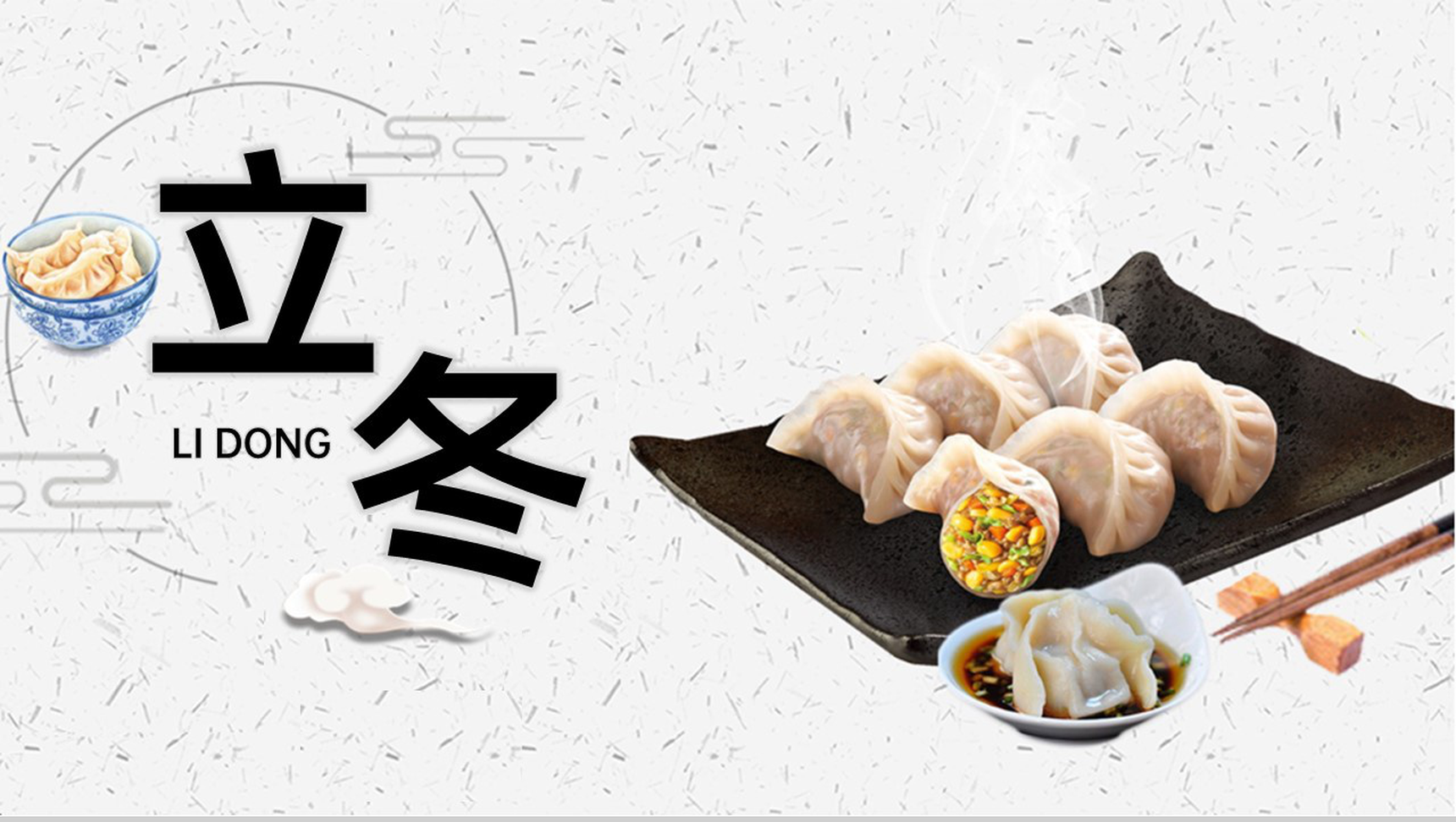 浅灰色中国风二十四节气之立冬主题活动宣传PPT模板