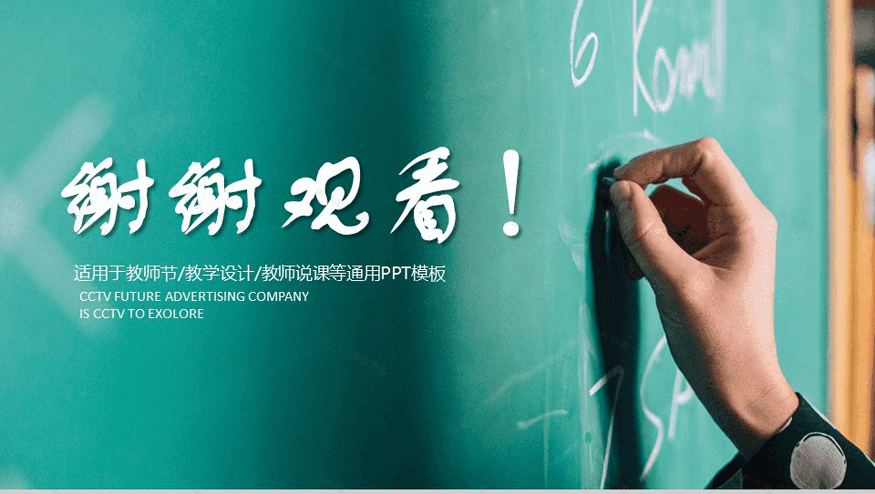 创意黑板粉笔风感恩教师节教学设计PPT模板-13