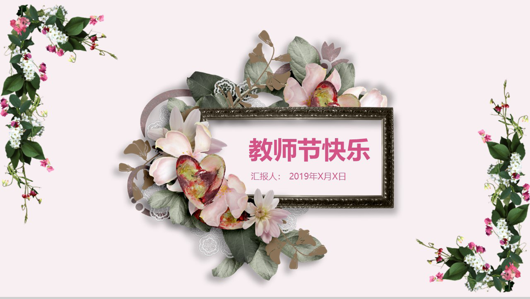 粉色小清新温馨唯美教师节主题班会活动策划PPT模板