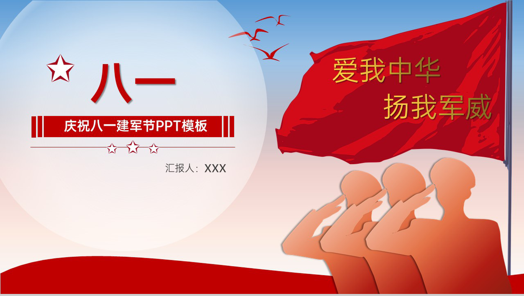 红色简约风爱我中华扬我军威庆祝八一建军节周年主题PPT模板
