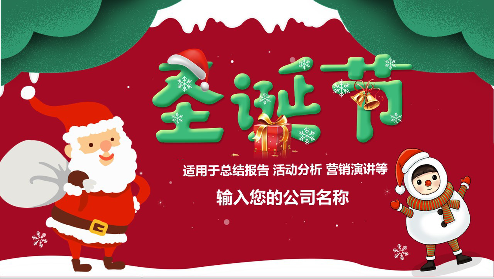 红绿色卡通风格圣诞节活动营销策划PPT模板