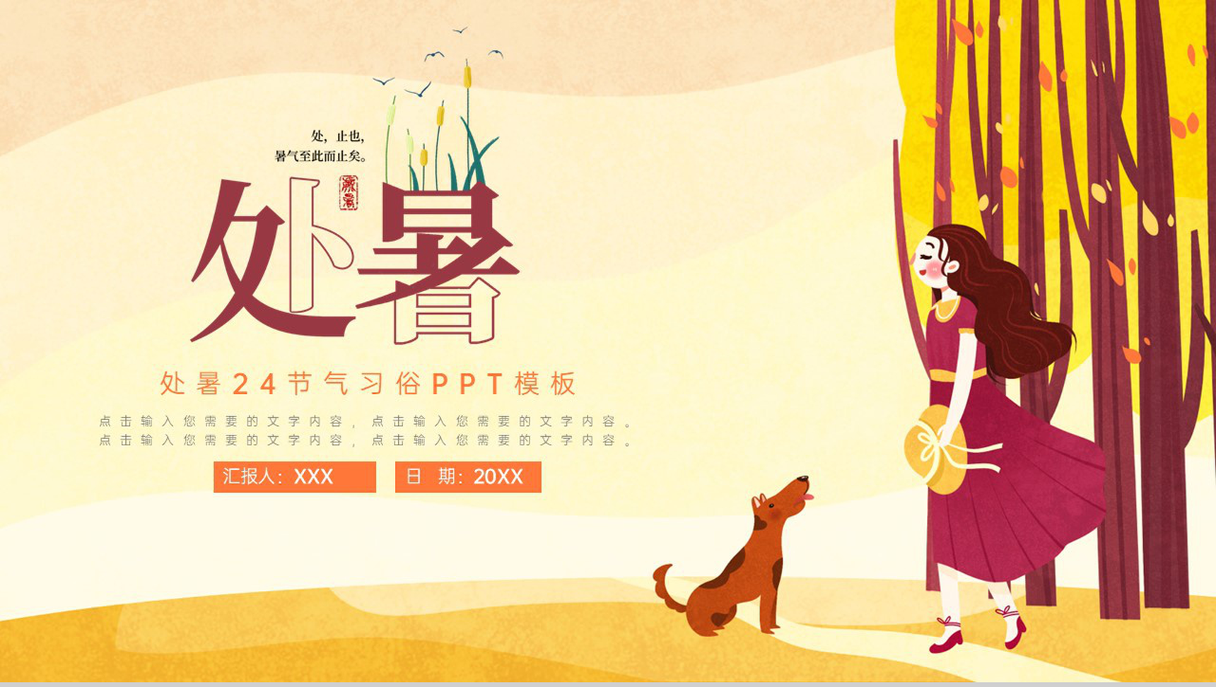 黄色扁平风二十四节气处暑习俗及节气由来介绍PPT模板
