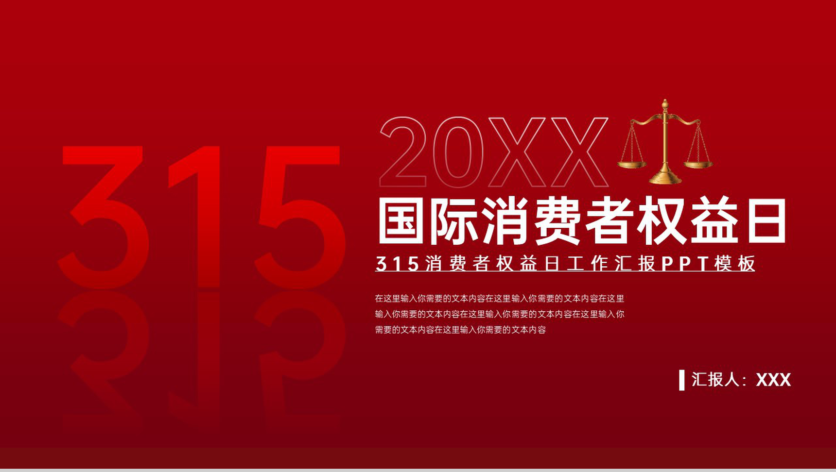 红色简约风315国际消费者权益日工作总结汇报PPT模板