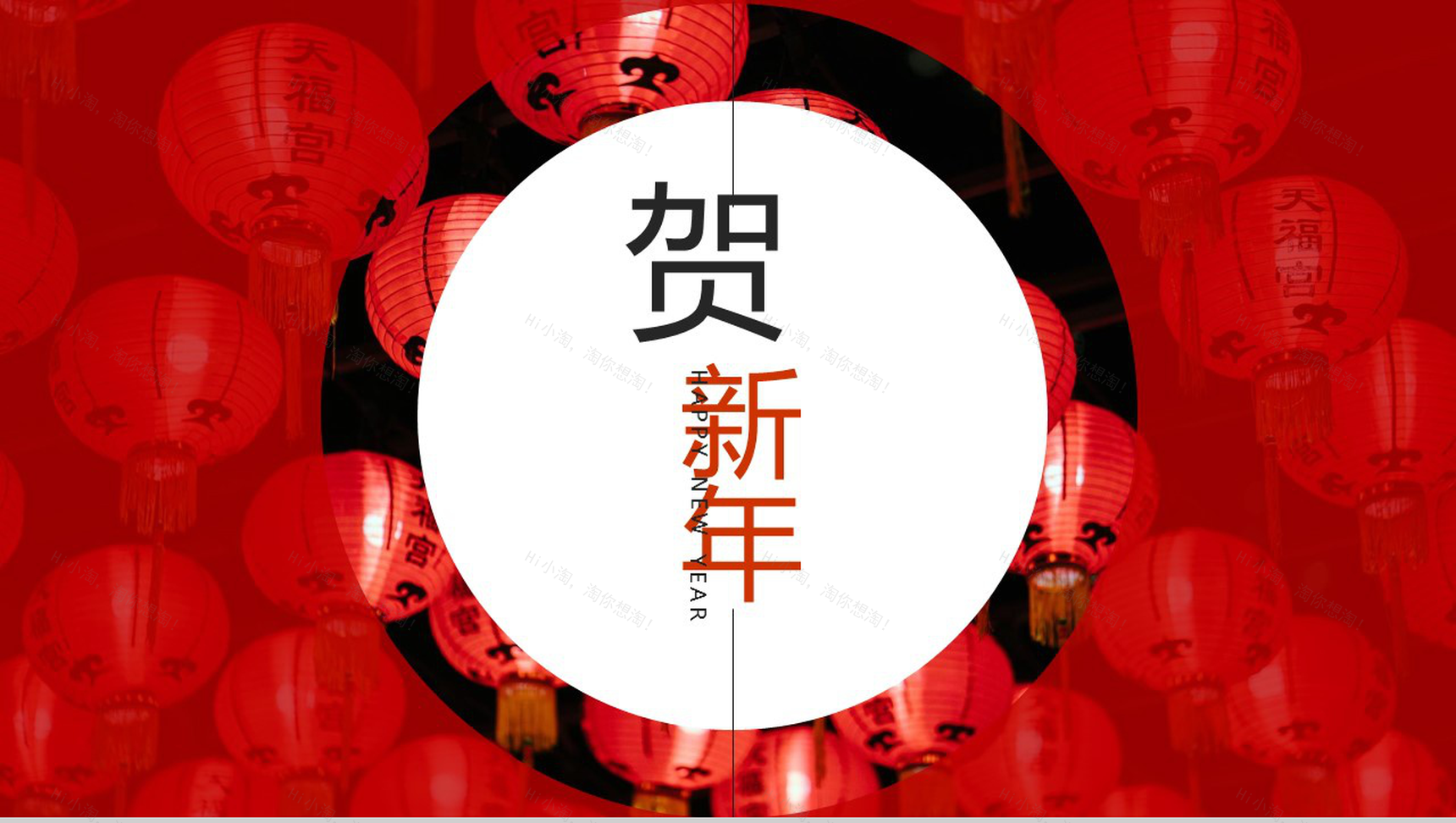 中国风主题欢喜贺新年年度总结汇报PPT模板-1