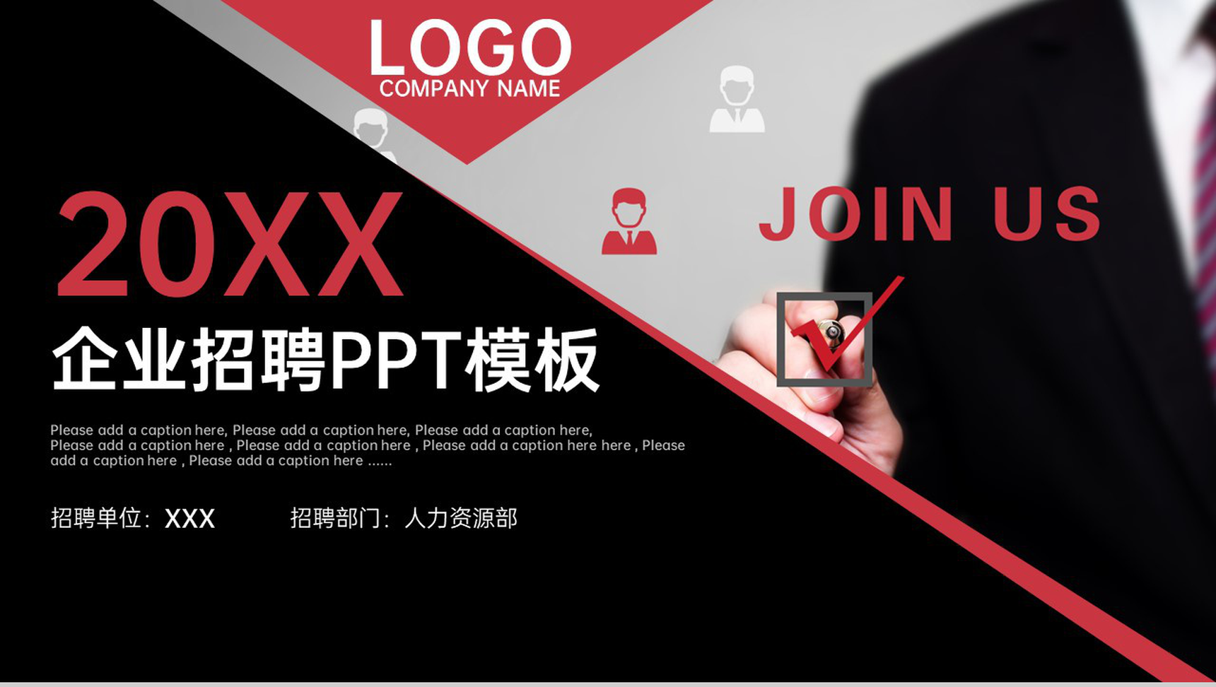 红黑大气商务风企业人力资源岗位校园招聘会宣传PPT模板