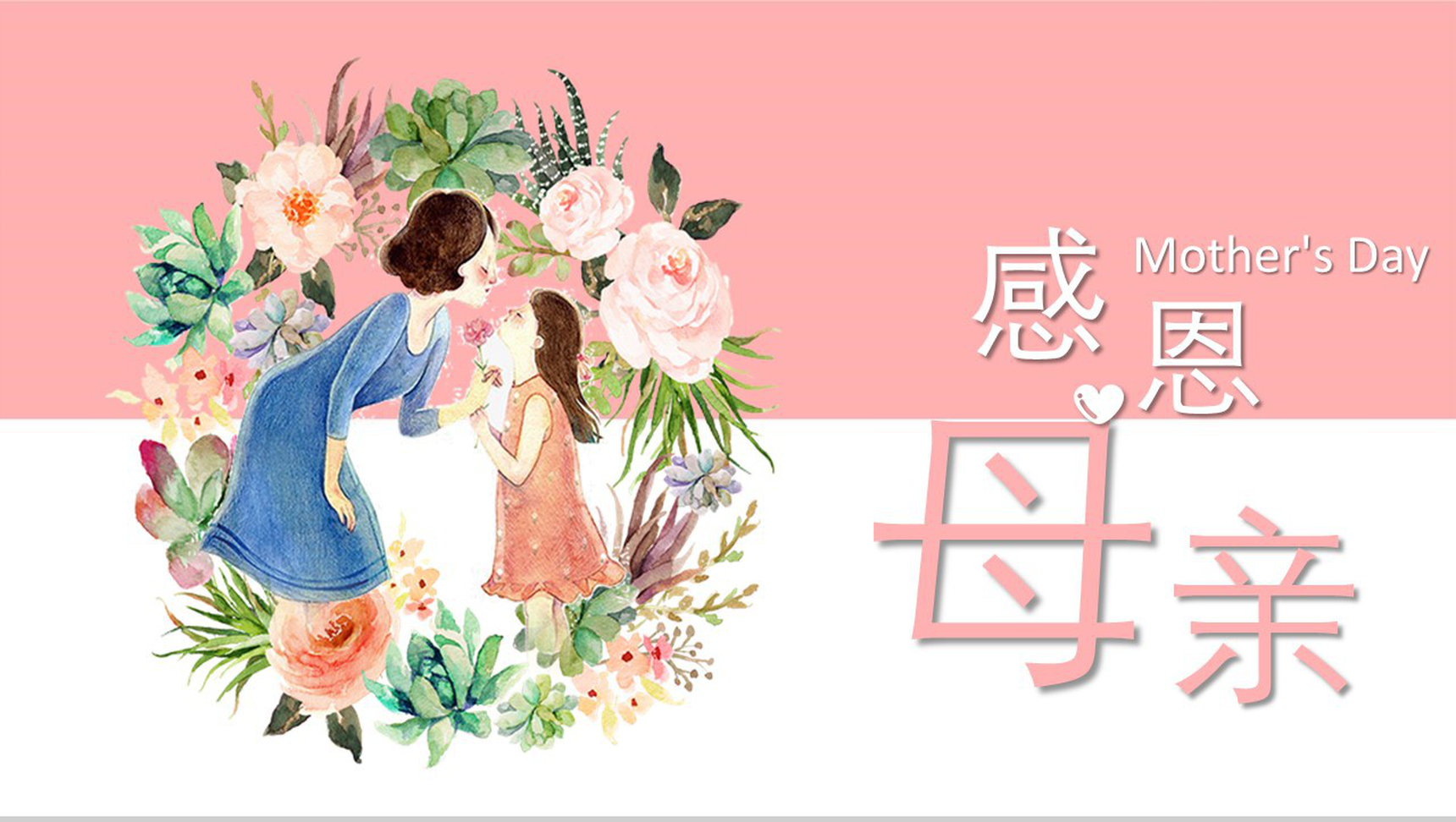 粉色动态感恩母亲节活动宣传PPT模板