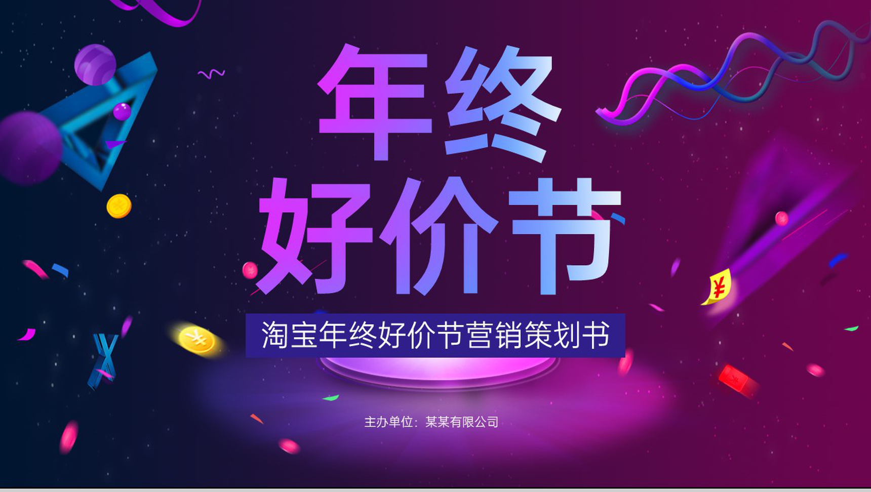 紫色商务风年终好价节活动营销策划书PPT