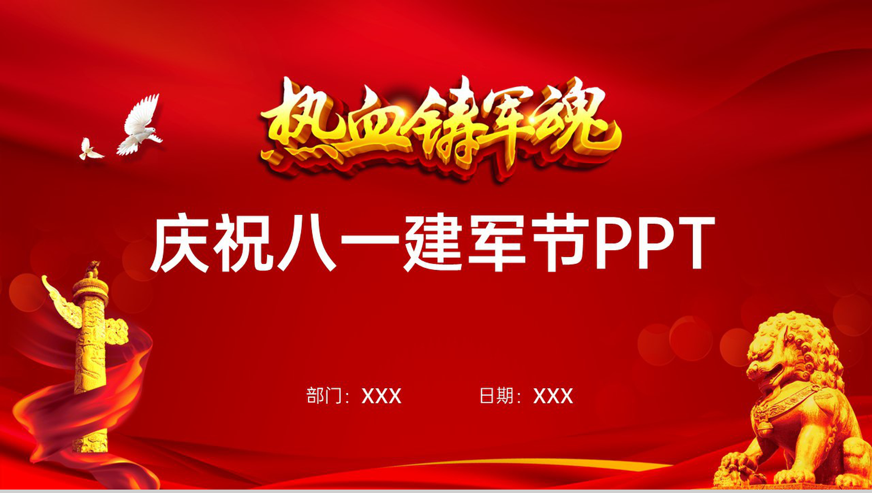 红色简约风八一建军节解放军部队主题宣传教育科普PPT模板