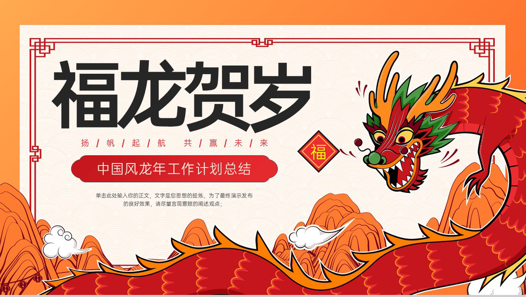 橙红色中国风龙年工作总结汇报未来发展计划PPT模板