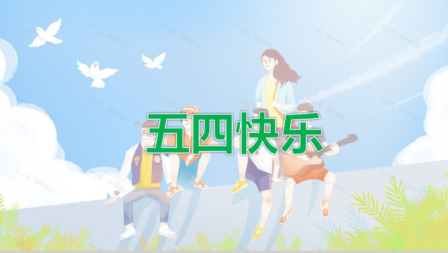 小清新卡通风创意五四青年节活动策划PPT模板-13