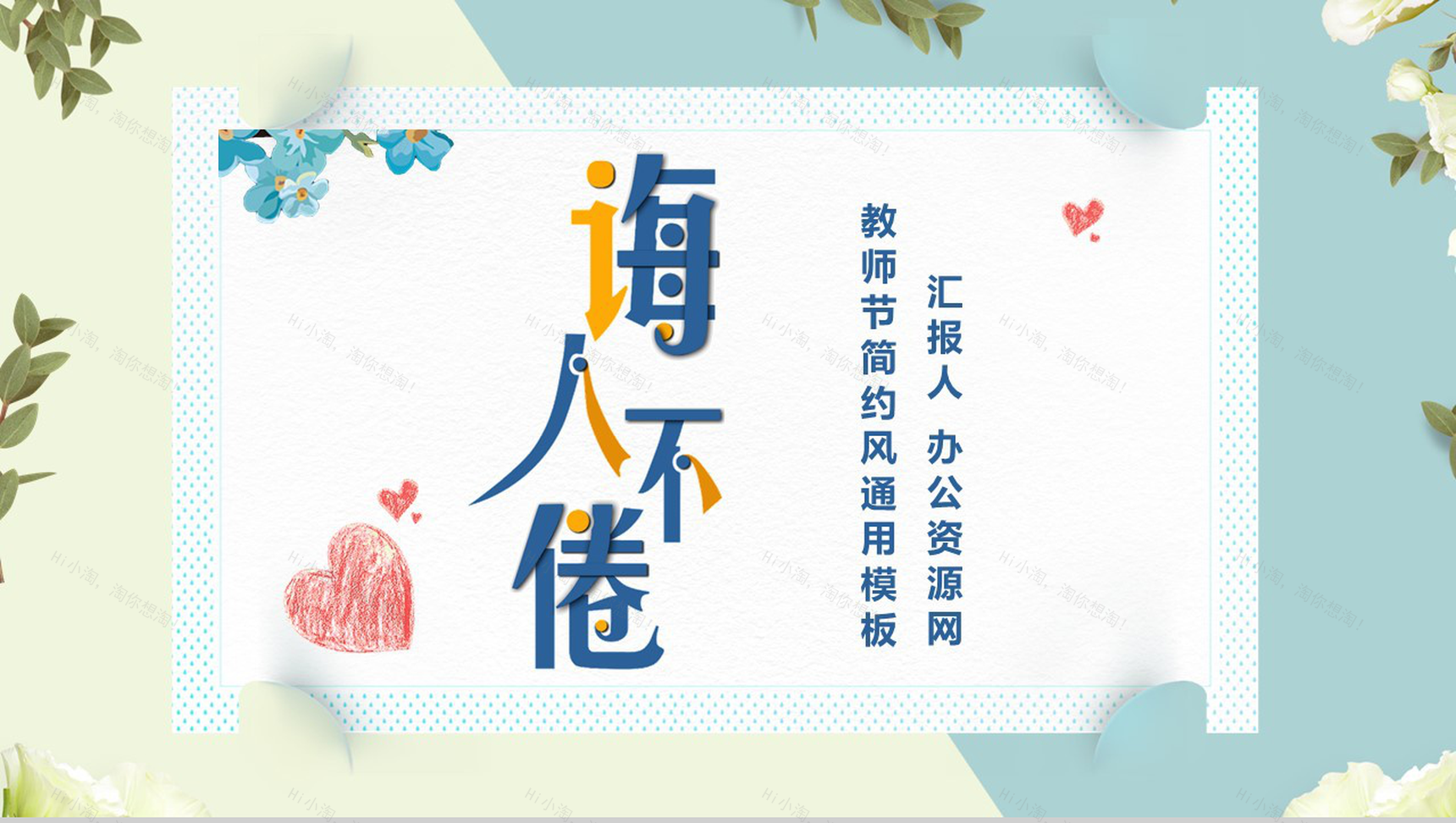 清新唯美诲人不倦感恩教师节PPT模板-1