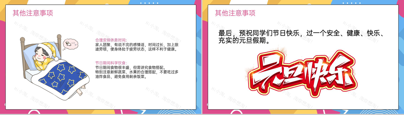 撞色简约风小学元旦节放假安全教育主题班会PPT模板-16