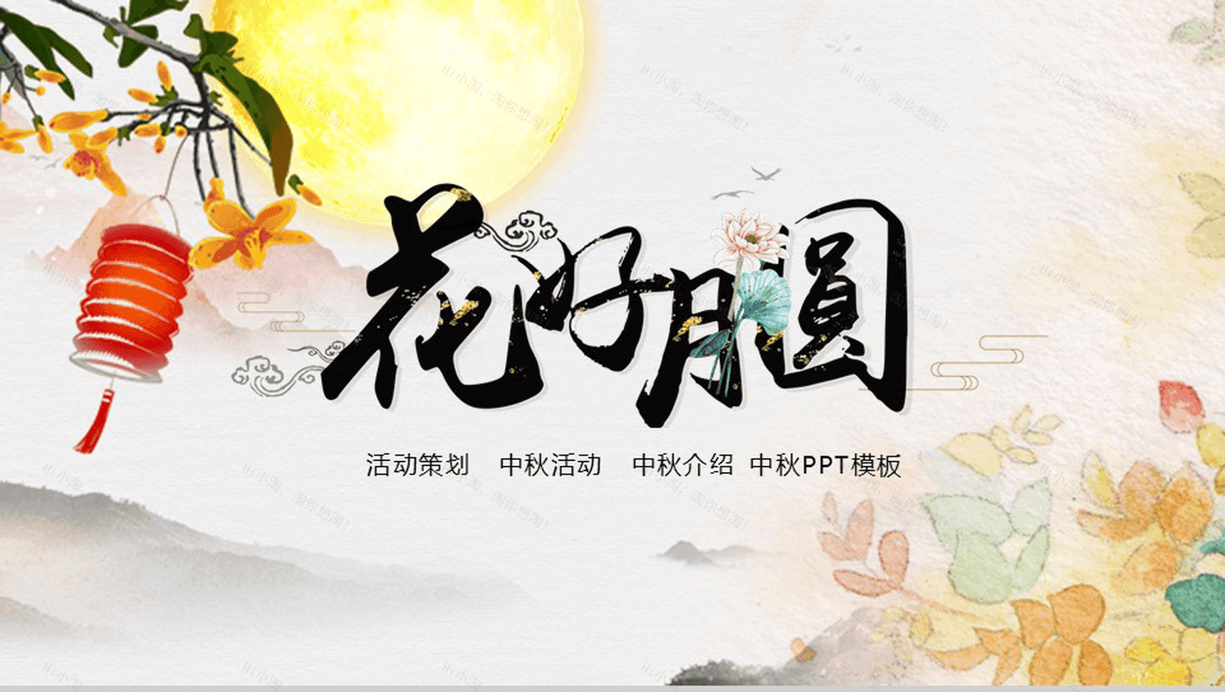 时尚简约花好月圆中秋节介绍活动策划PPT模板-1